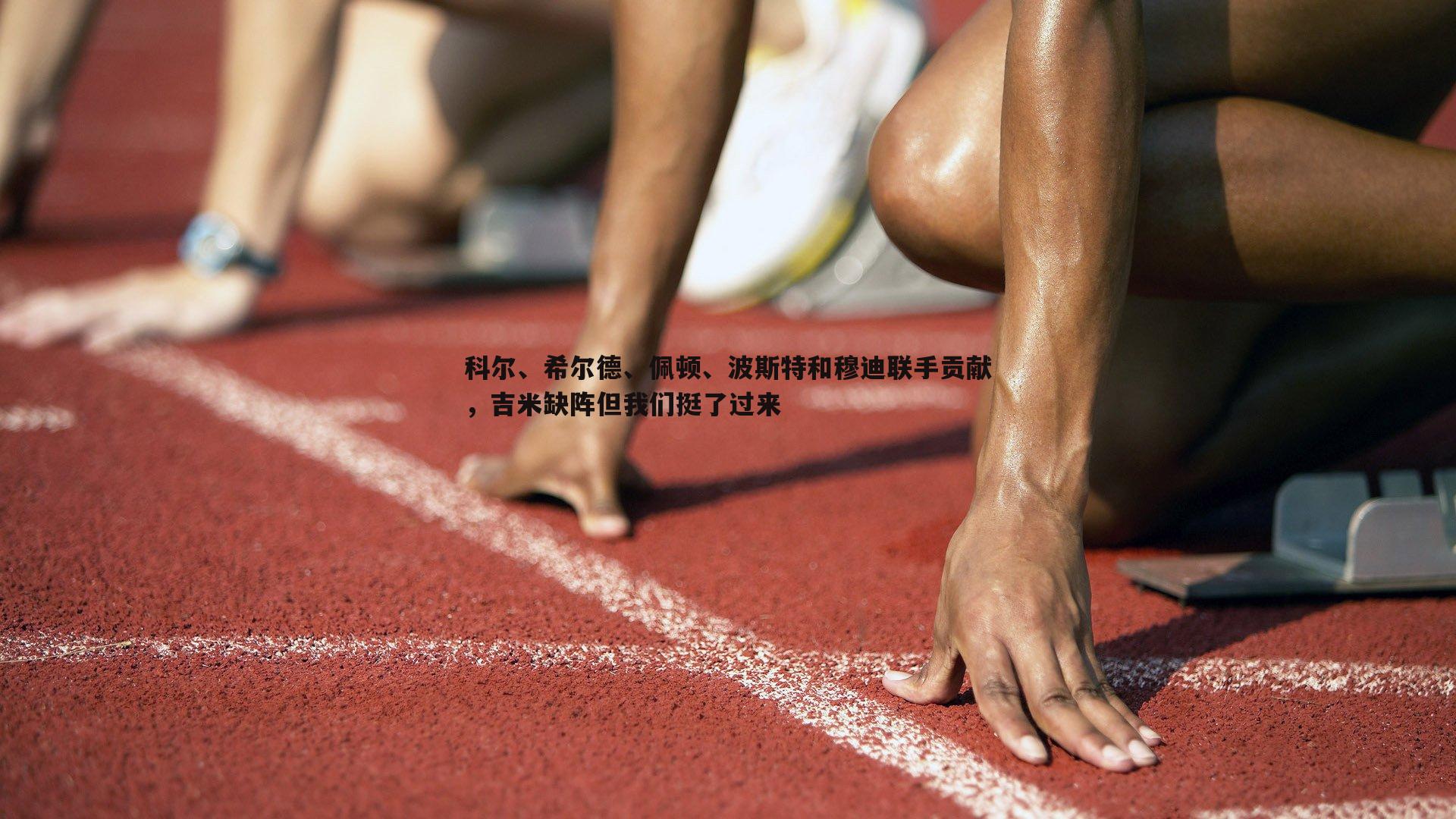 科尔、希尔德、佩顿、波斯特和穆迪联手贡献，吉米缺阵但我们挺了过来