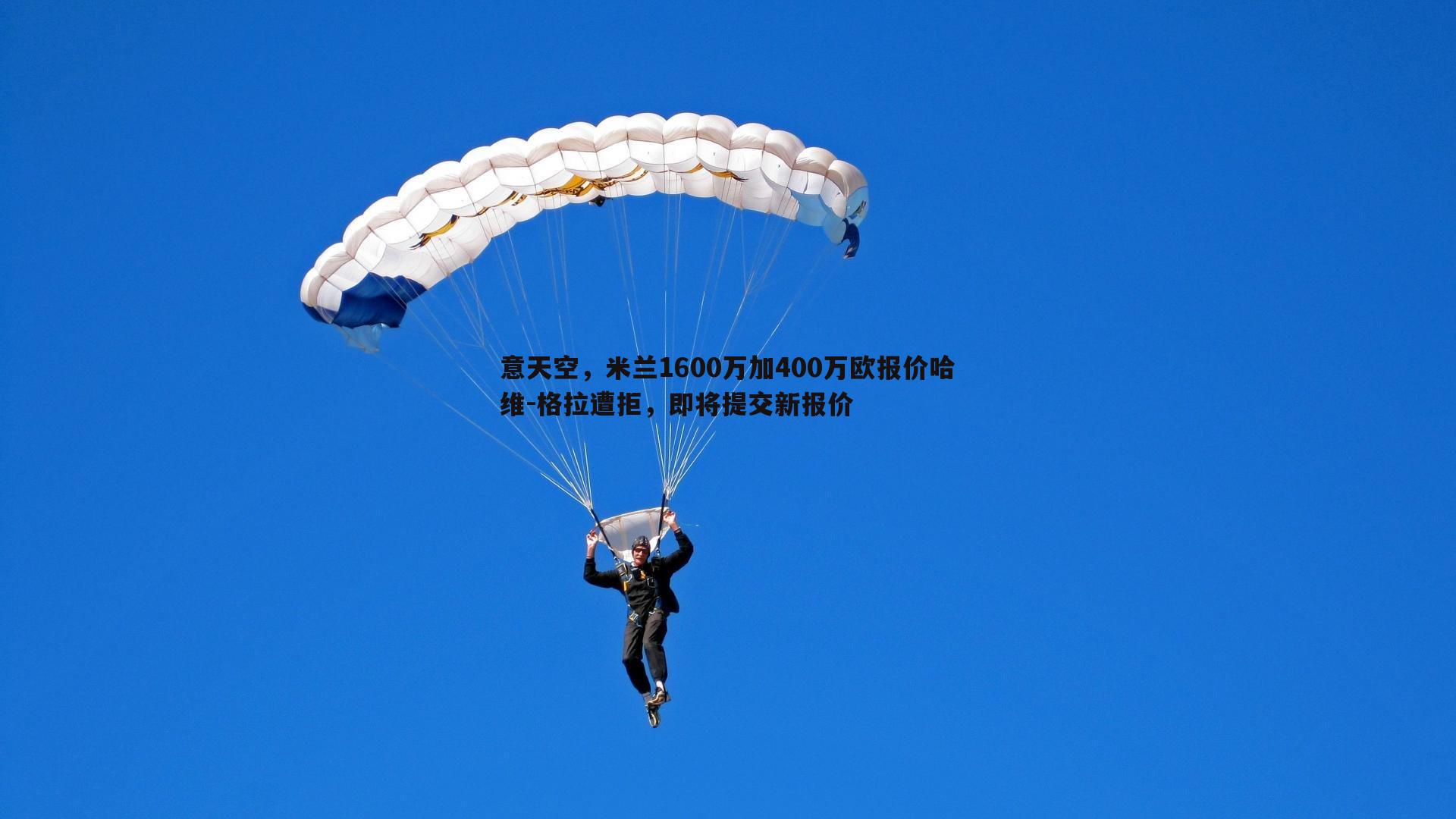意天空，米兰1600万加400万欧报价哈维-格拉遭拒，即将提交新报价