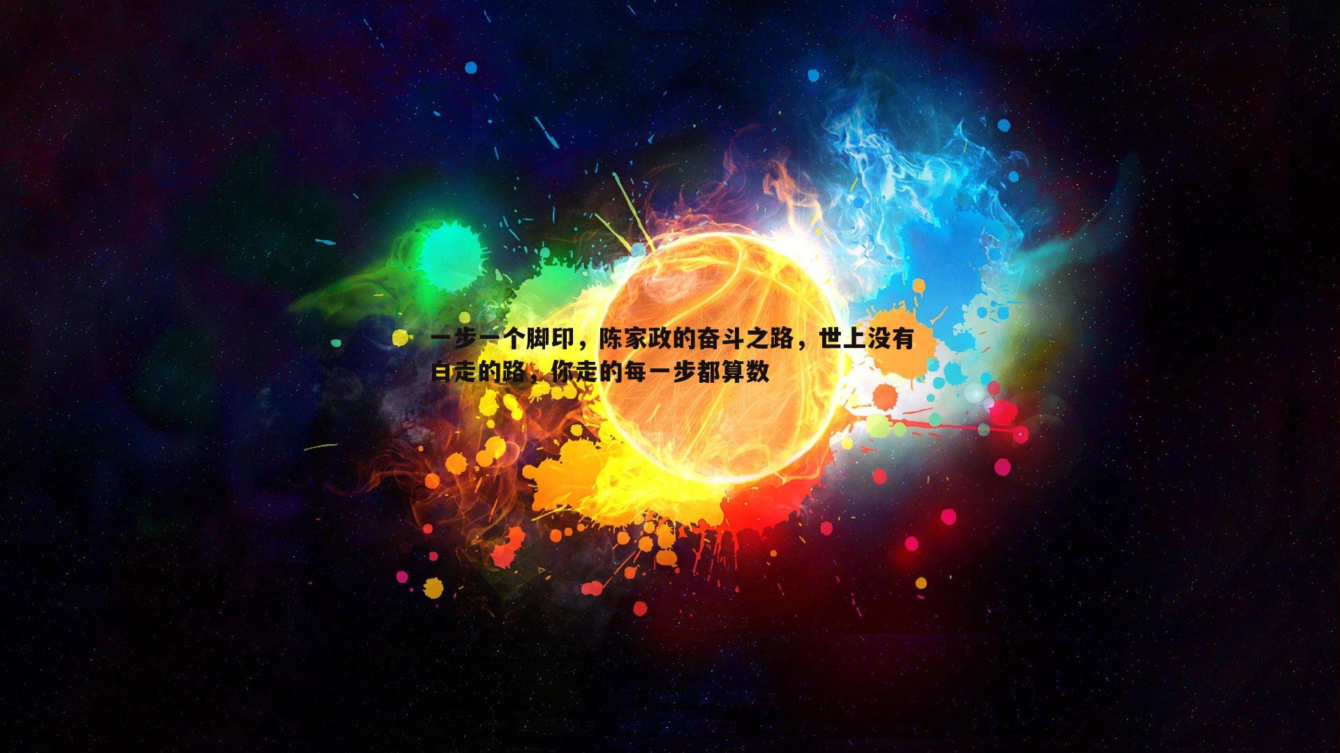 一步一个脚印，陈家政的奋斗之路，世上没有白走的路，你走的每一步都算数