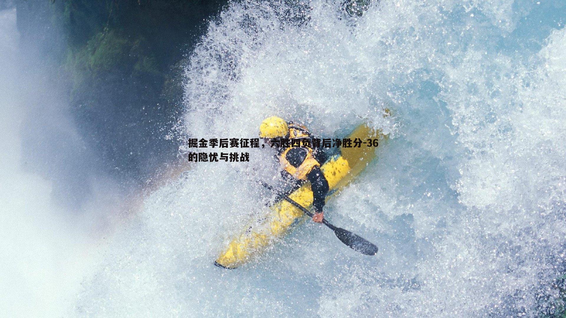 掘金季后赛征程，六胜四负背后净胜分-36的隐忧与挑战