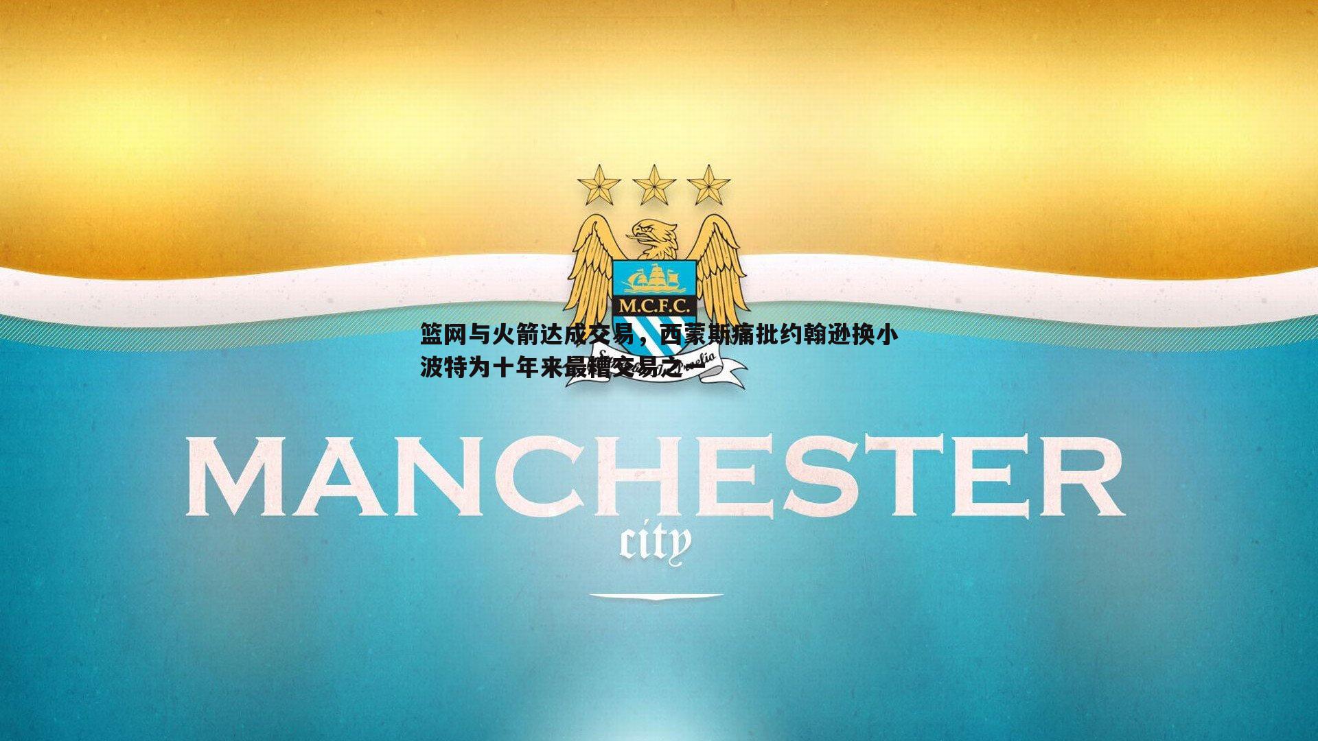 篮网与火箭达成交易，西蒙斯痛批约翰逊换小波特为十年来最糟交易之一