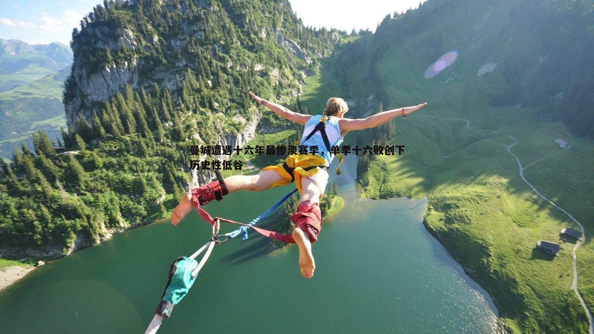 曼城遭遇十六年最惨淡赛季，单季十六败创下历史性低谷