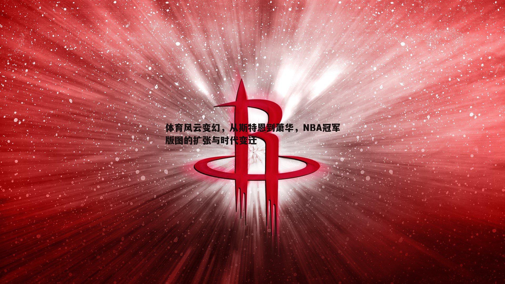 体育风云变幻，从斯特恩到萧华，NBA冠军版图的扩张与时代变迁