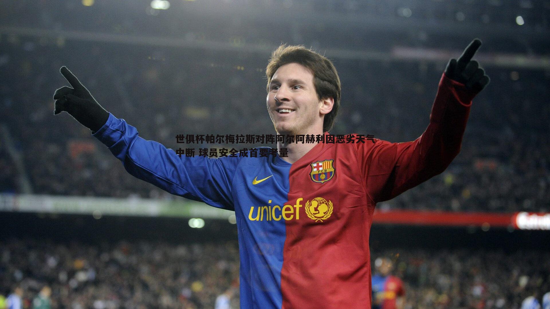 世俱杯帕尔梅拉斯对阵阿尔阿赫利因恶劣天气中断 球员安全成首要考量