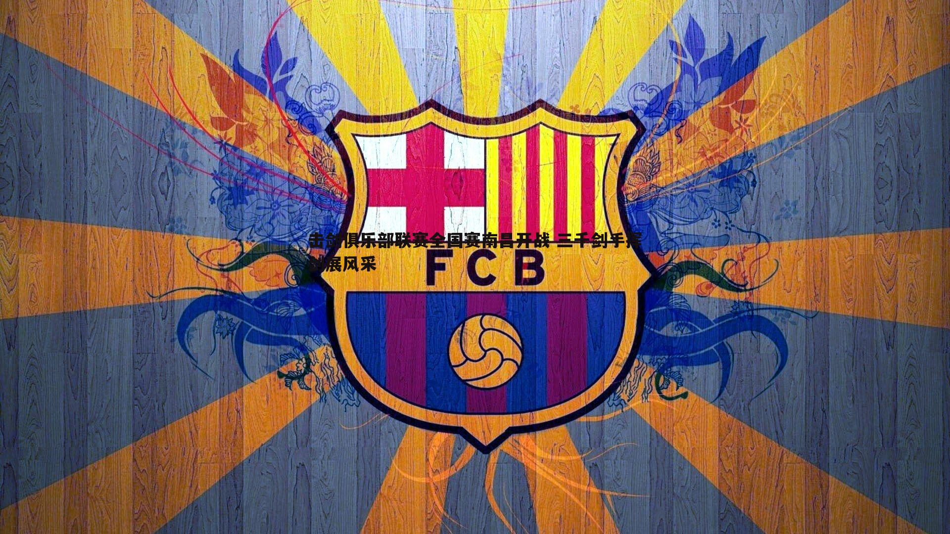 击剑俱乐部联赛全国赛南昌开战 三千剑手挥剑展风采