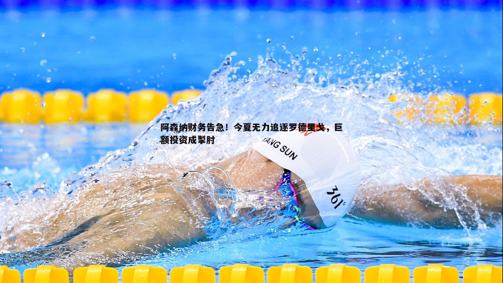 阿森纳财务告急！今夏无力追逐罗德里戈，巨额投资成掣肘