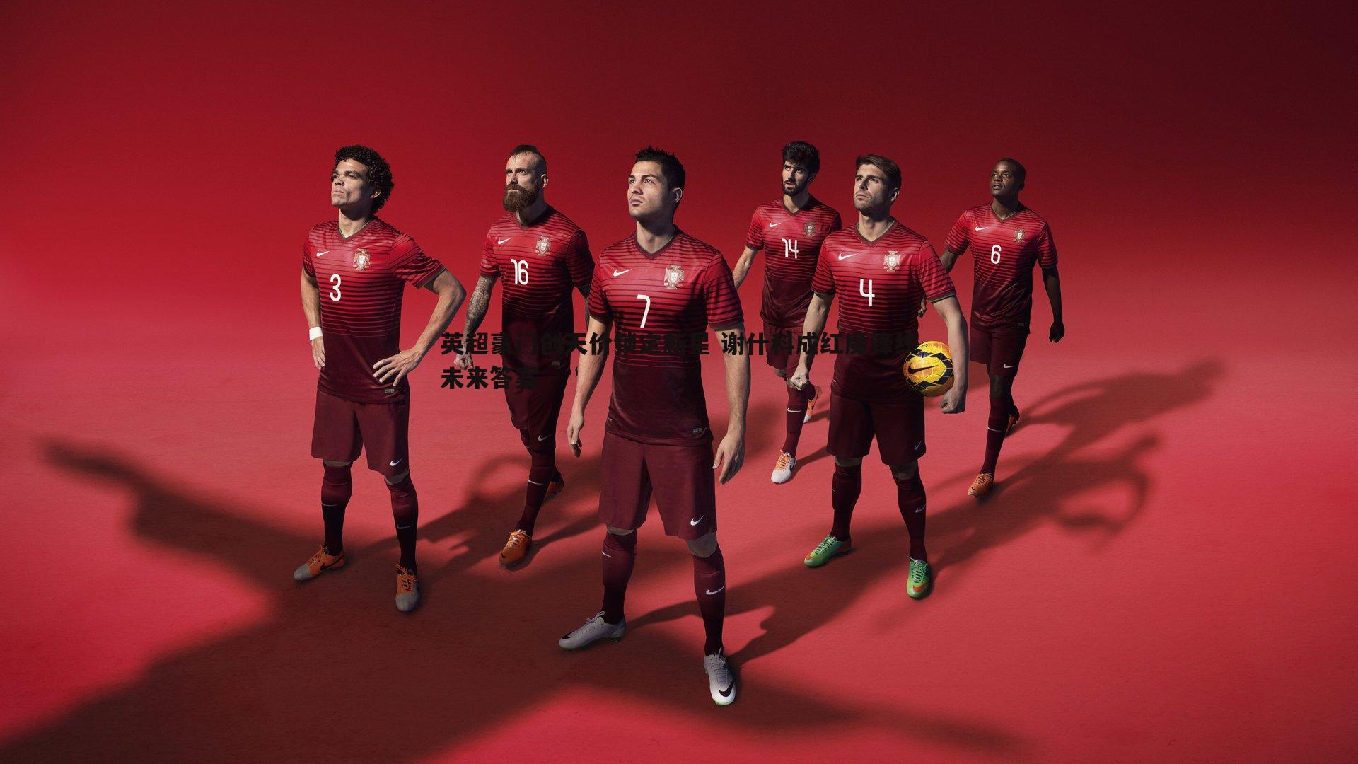 英超豪门创天价锁定新星 谢什科成红魔锋线未来答案