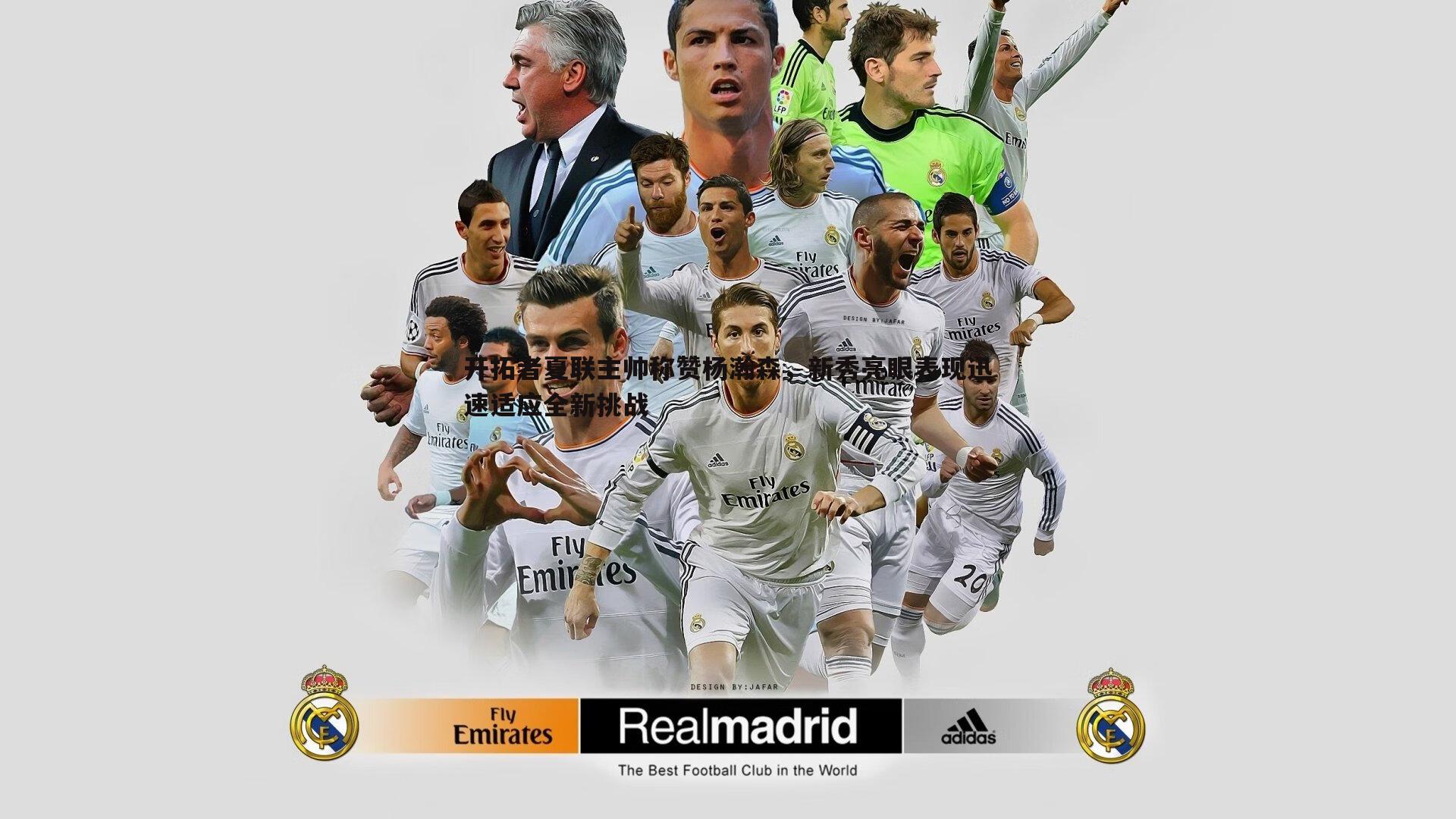 开拓者夏联主帅称赞杨瀚森,新秀亮眼表现迅速适应全新挑战