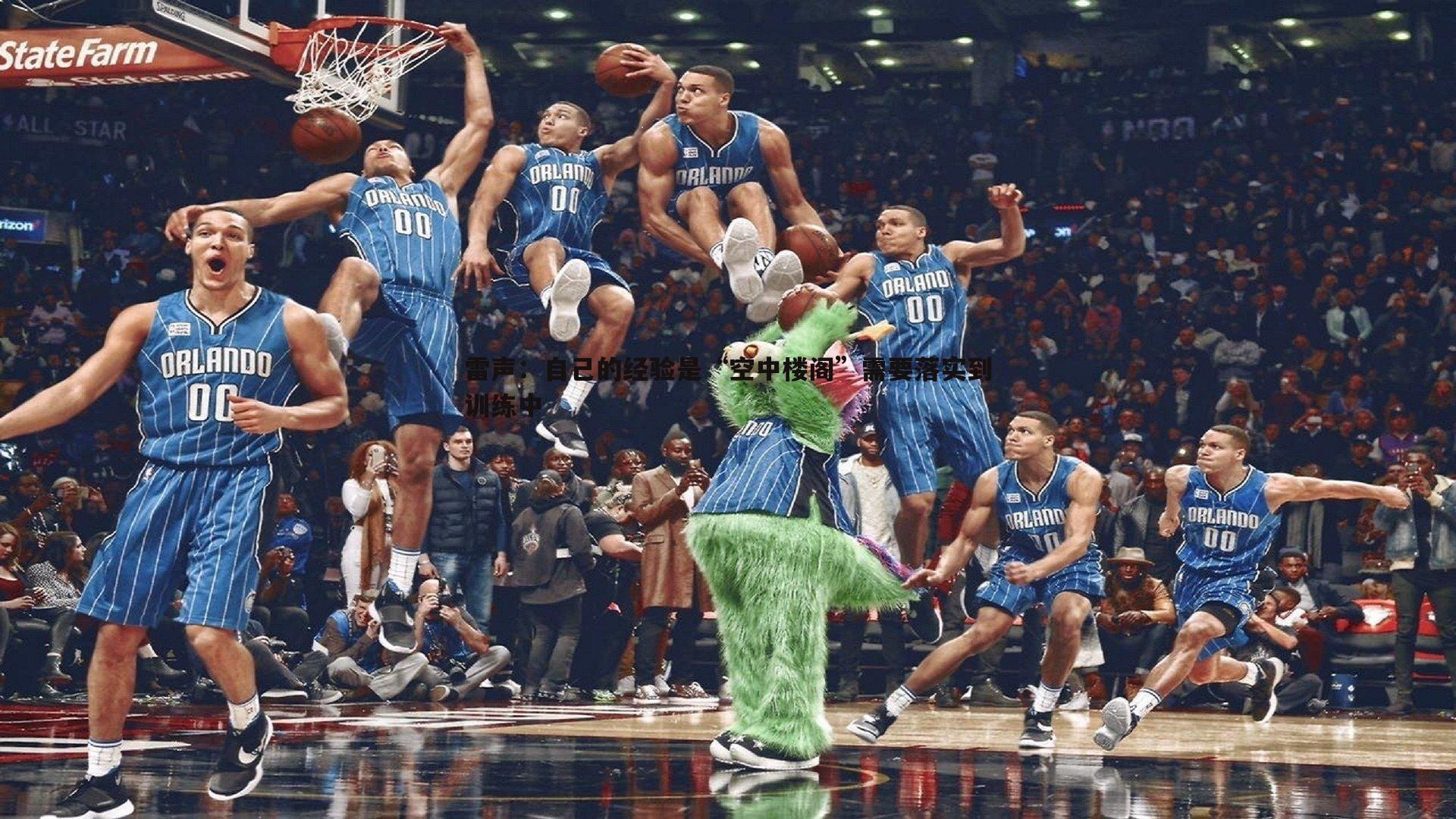 雷声:自己的经验是“空中楼阁”需要落实到训练中