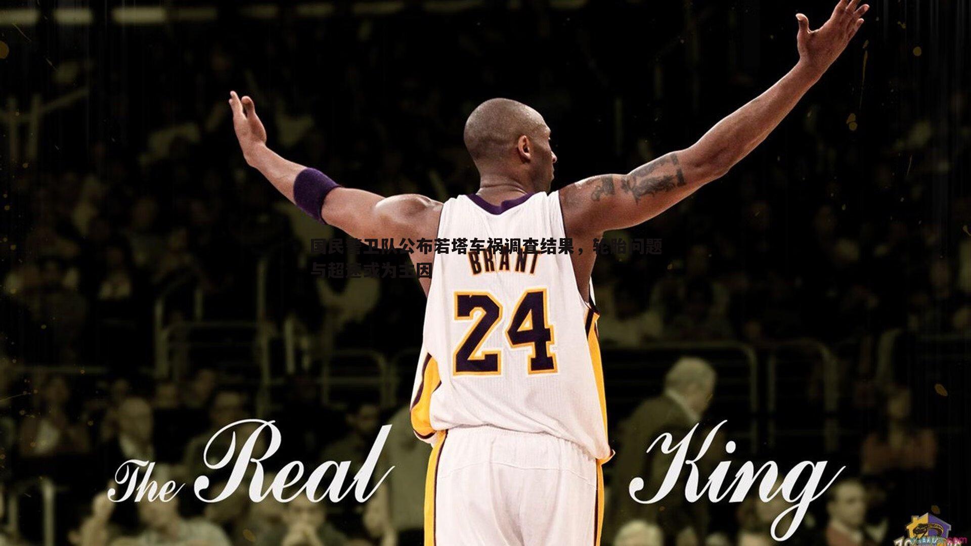 国民警卫队公布若塔车祸调查结果，轮胎问题与超速或为主因