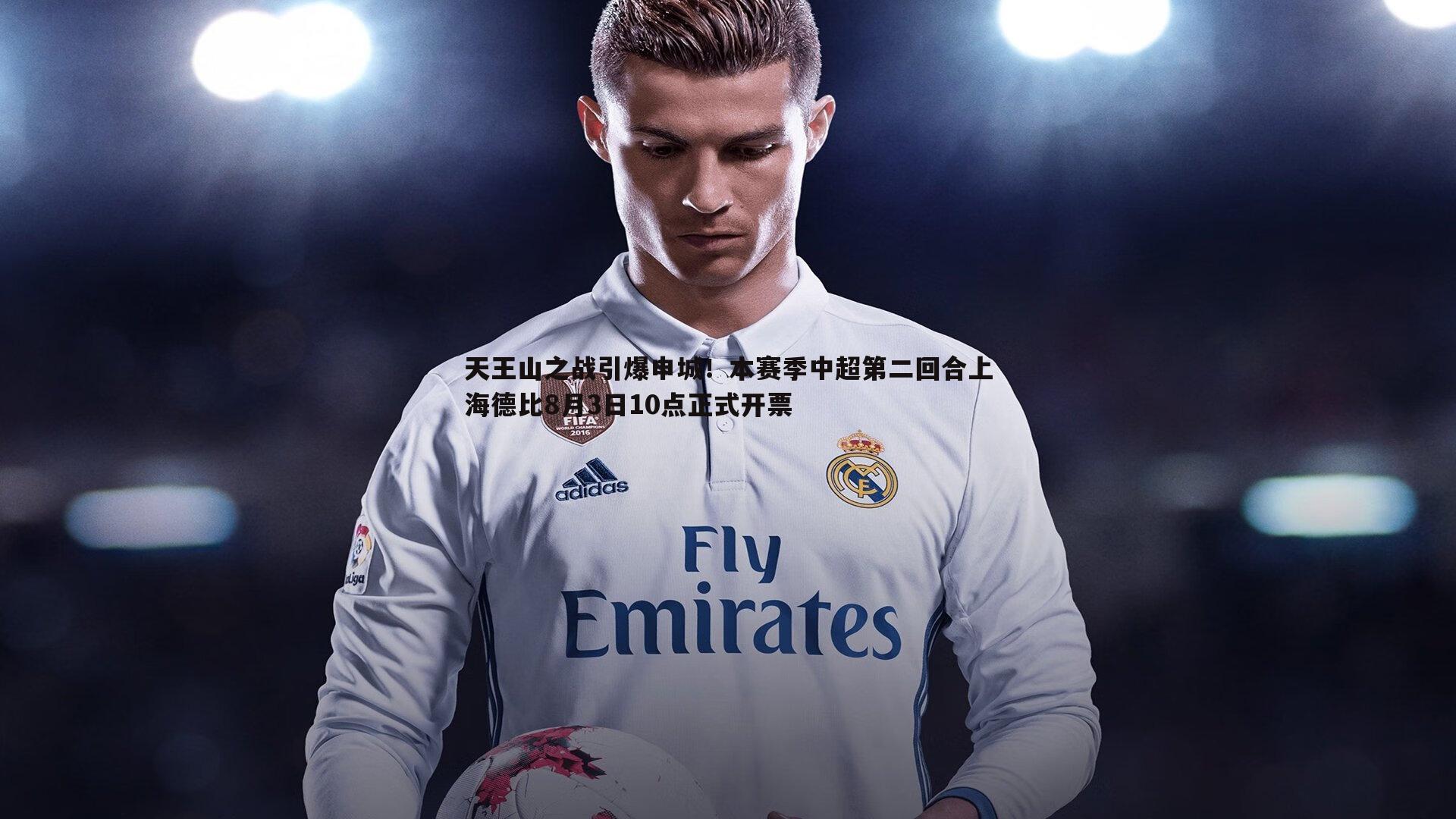 天王山之战引爆申城!本赛季中超第二回合上海德比8月3日10点正式开票