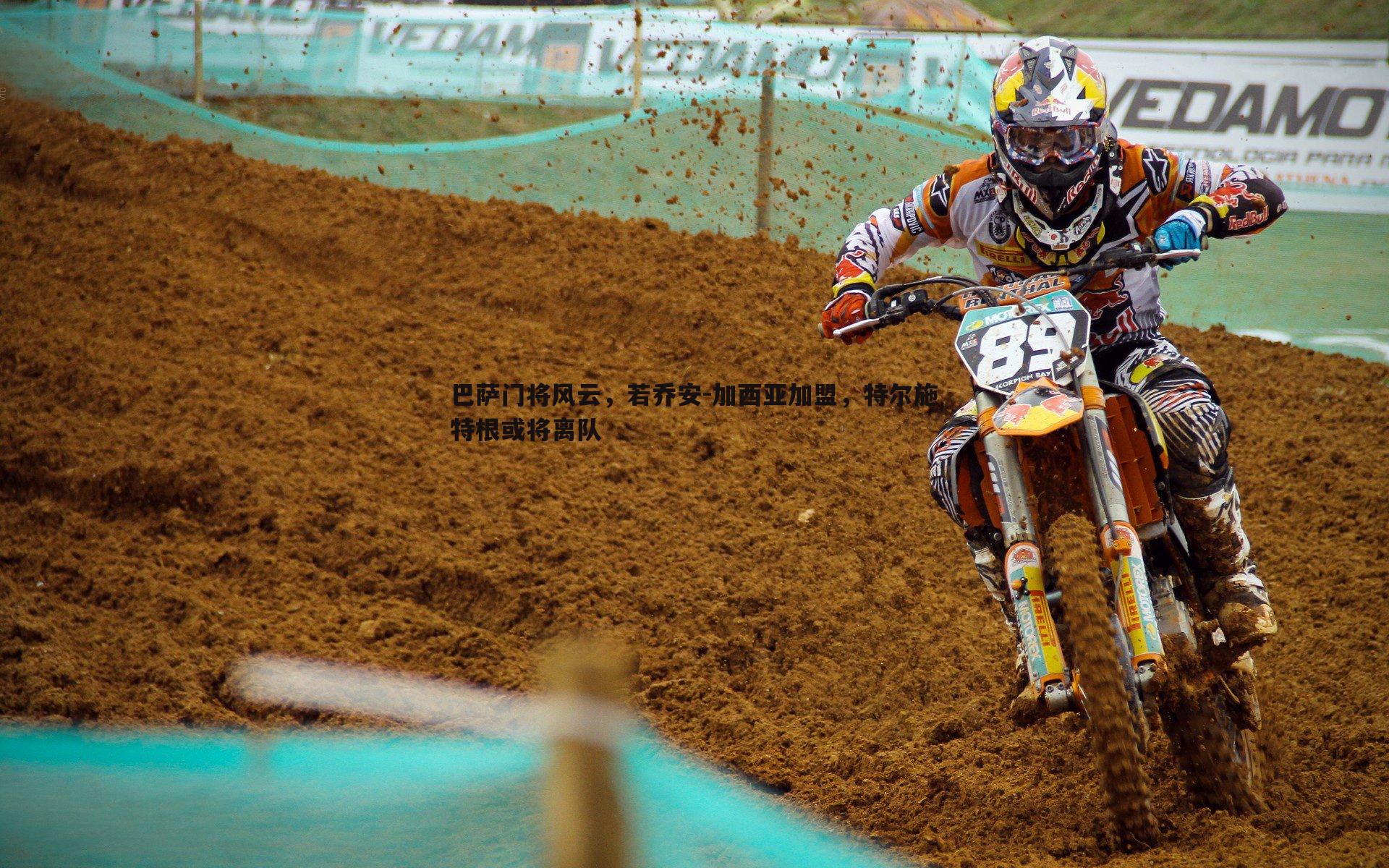 巴萨门将风云，若乔安-加西亚加盟，特尔施特根或将离队