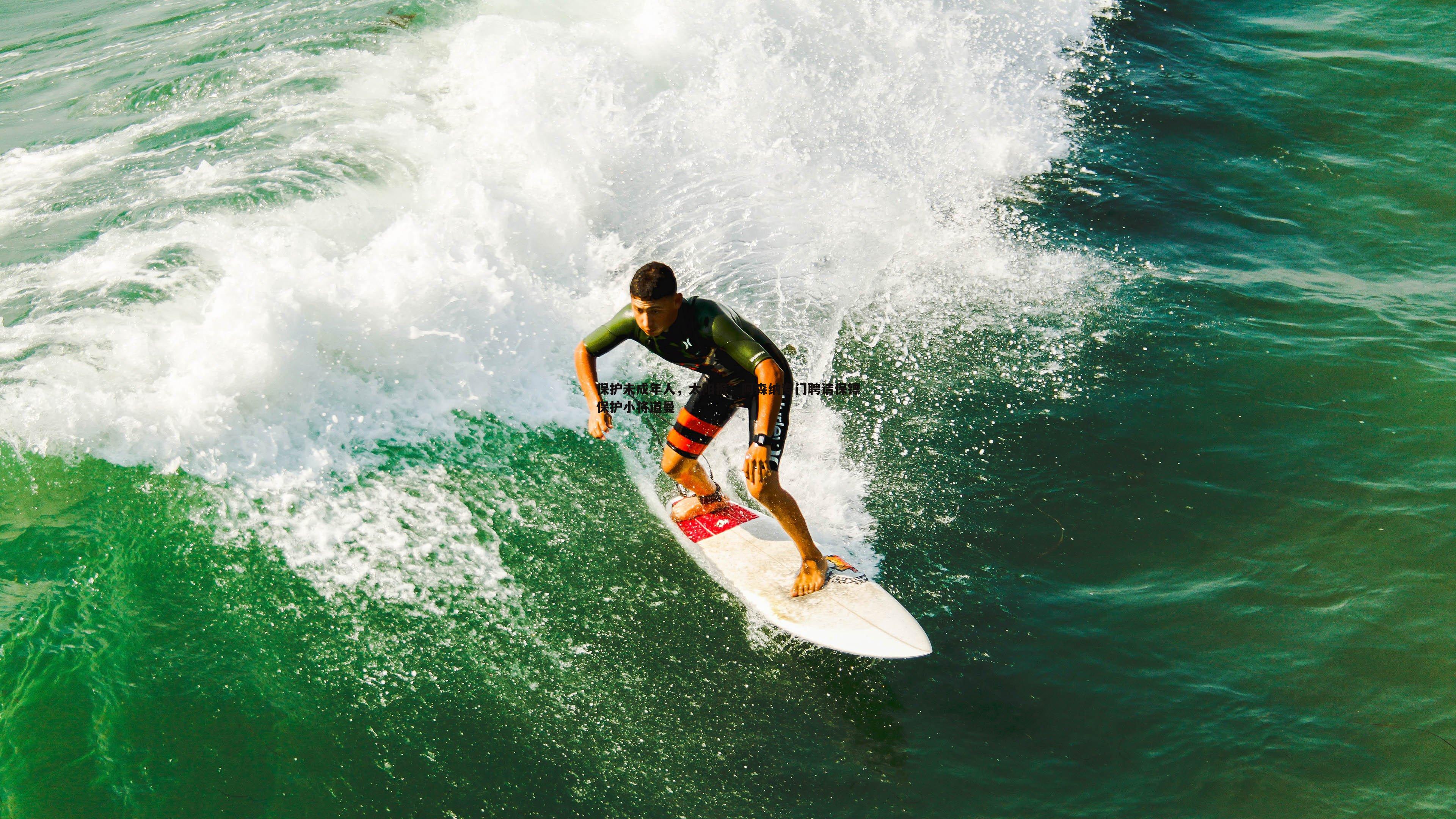 保护未成年人,太阳报:阿森纳专门聘请保镖保护小将道曼