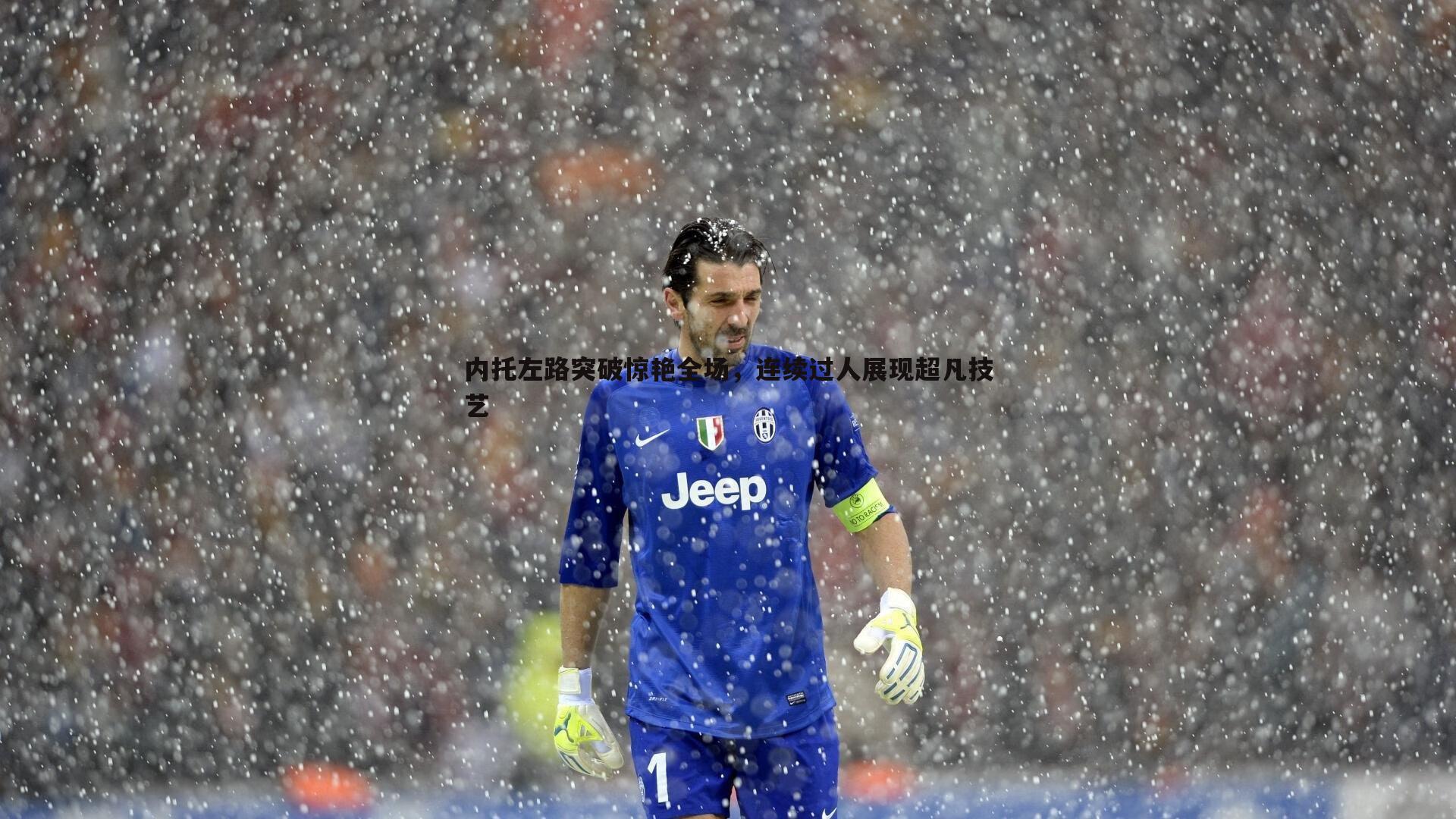 内托左路突破惊艳全场,连续过人展现超凡技艺