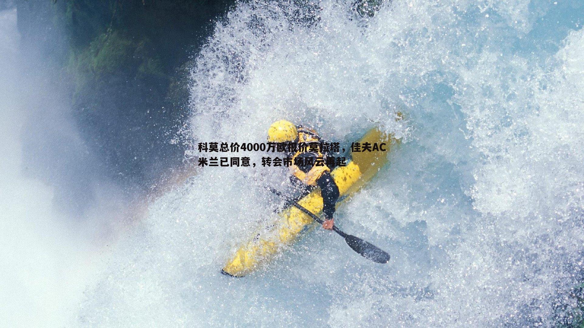 科莫总价4000万欧报价莫拉塔,佳夫AC米兰已同意,转会市场风云再起