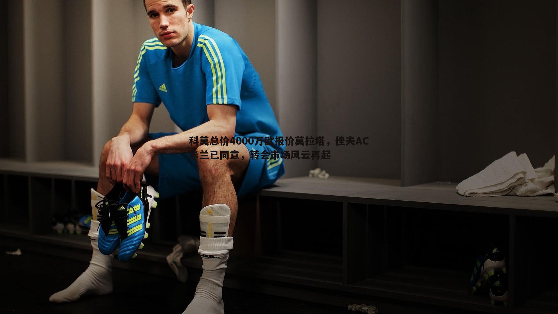 科莫总价4000万欧报价莫拉塔,佳夫AC米兰已同意,转会市场风云再起