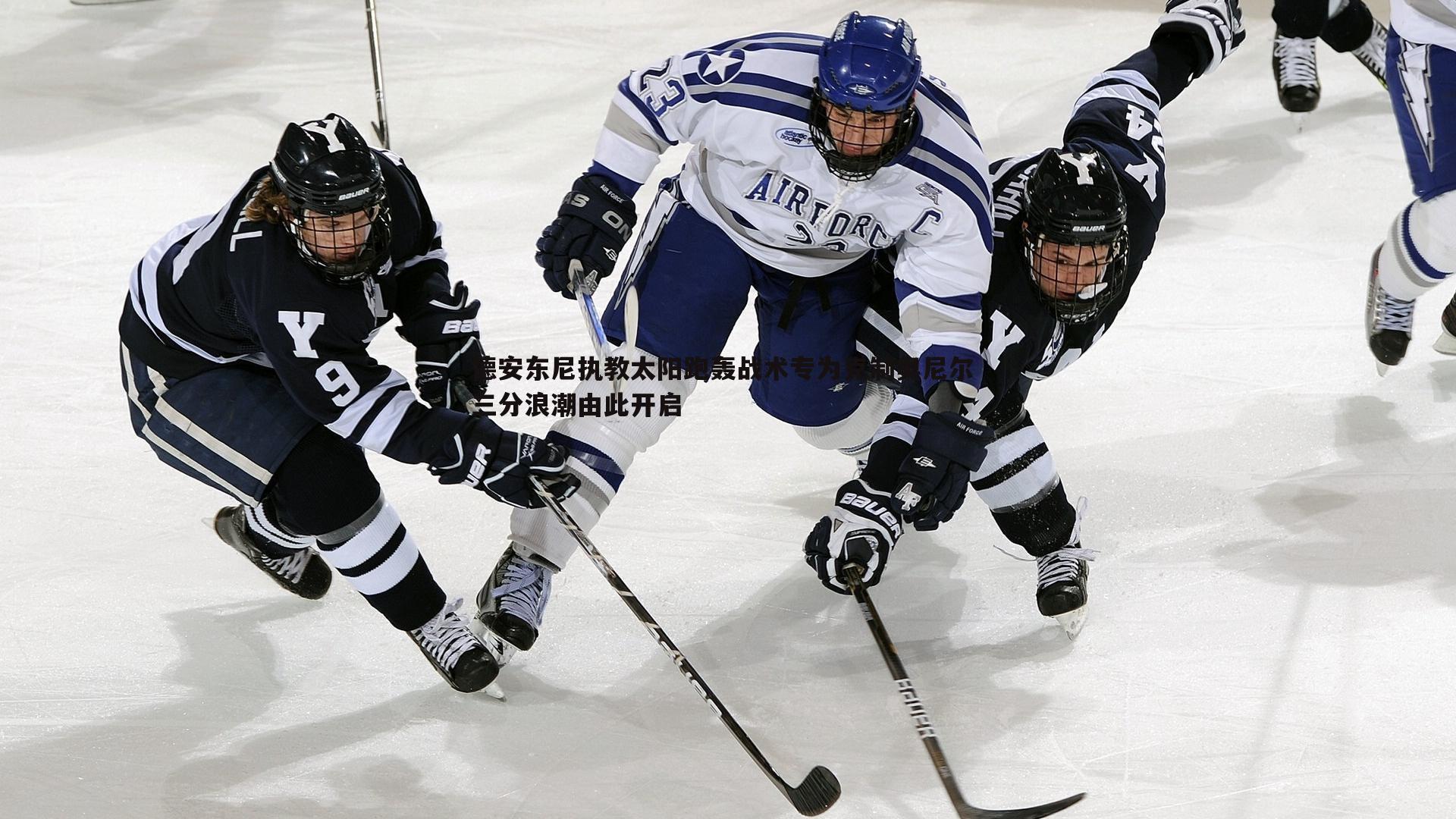 德安东尼执教太阳跑轰战术专为克制奥尼尔 三分浪潮由此开启