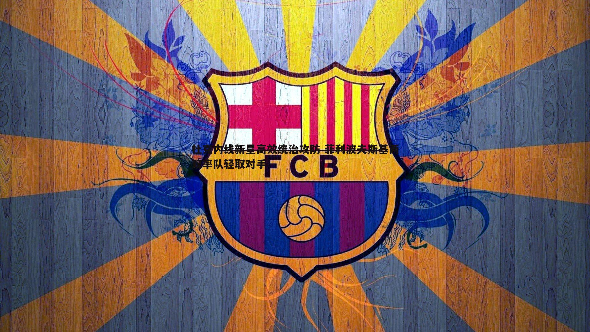 杜克内线新星高效统治攻防 菲利波夫斯基两双率队轻取对手