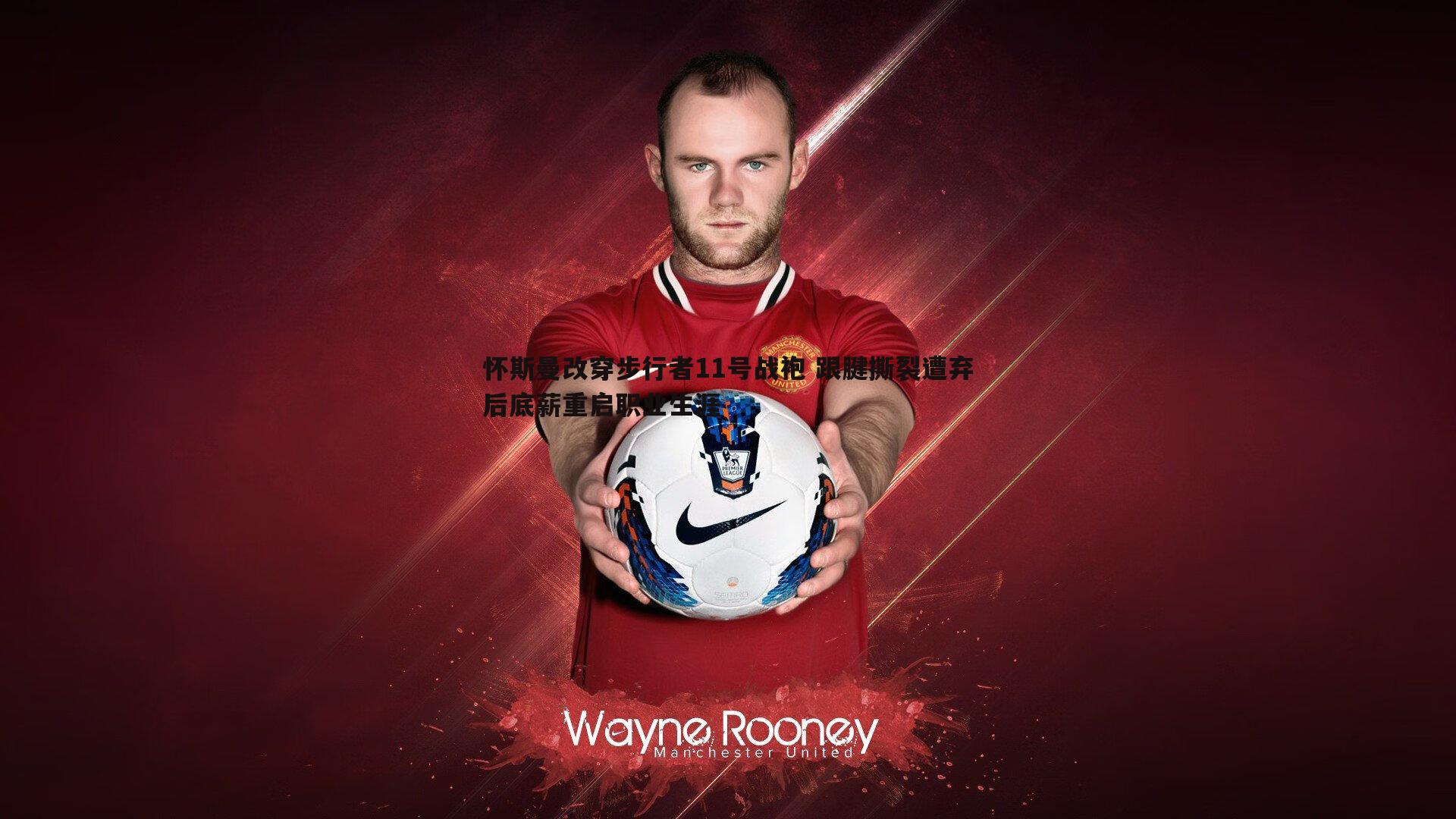 怀斯曼改穿步行者11号战袍 跟腱撕裂遭弃后底薪重启职业生涯