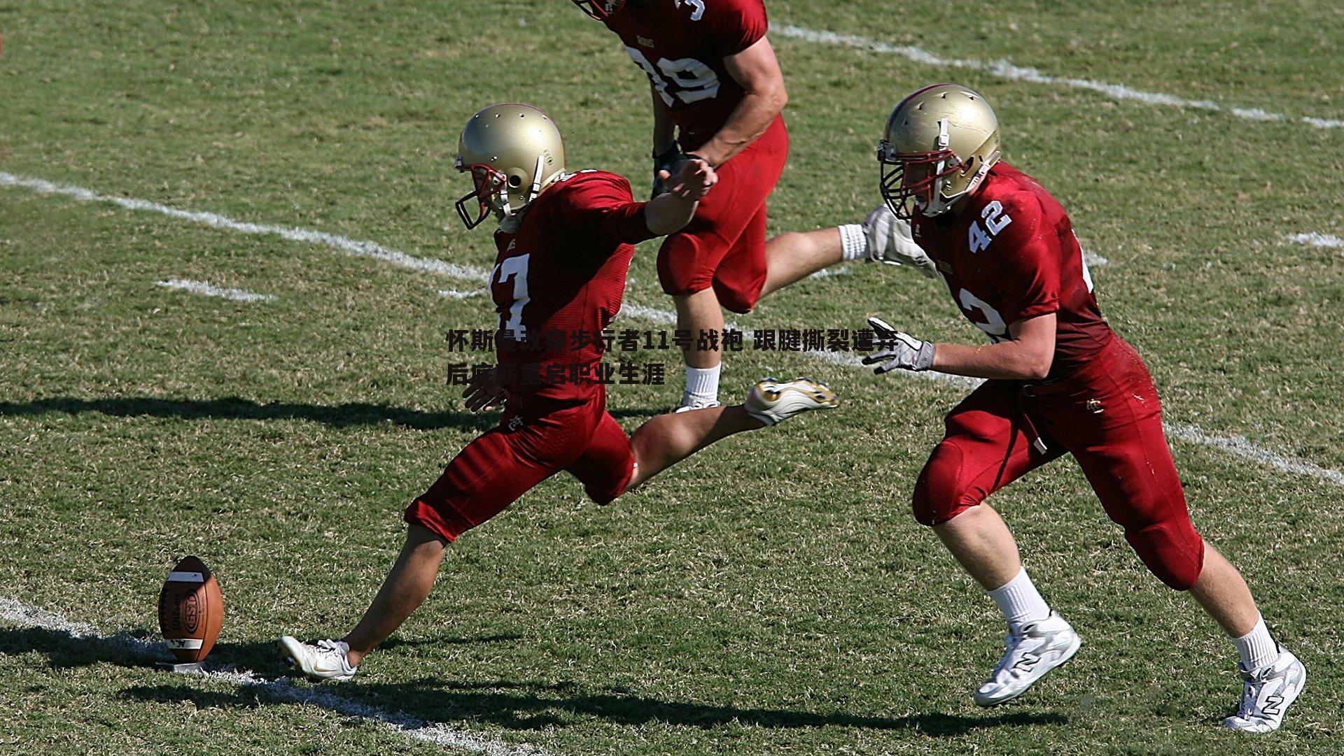 怀斯曼改穿步行者11号战袍 跟腱撕裂遭弃后底薪重启职业生涯