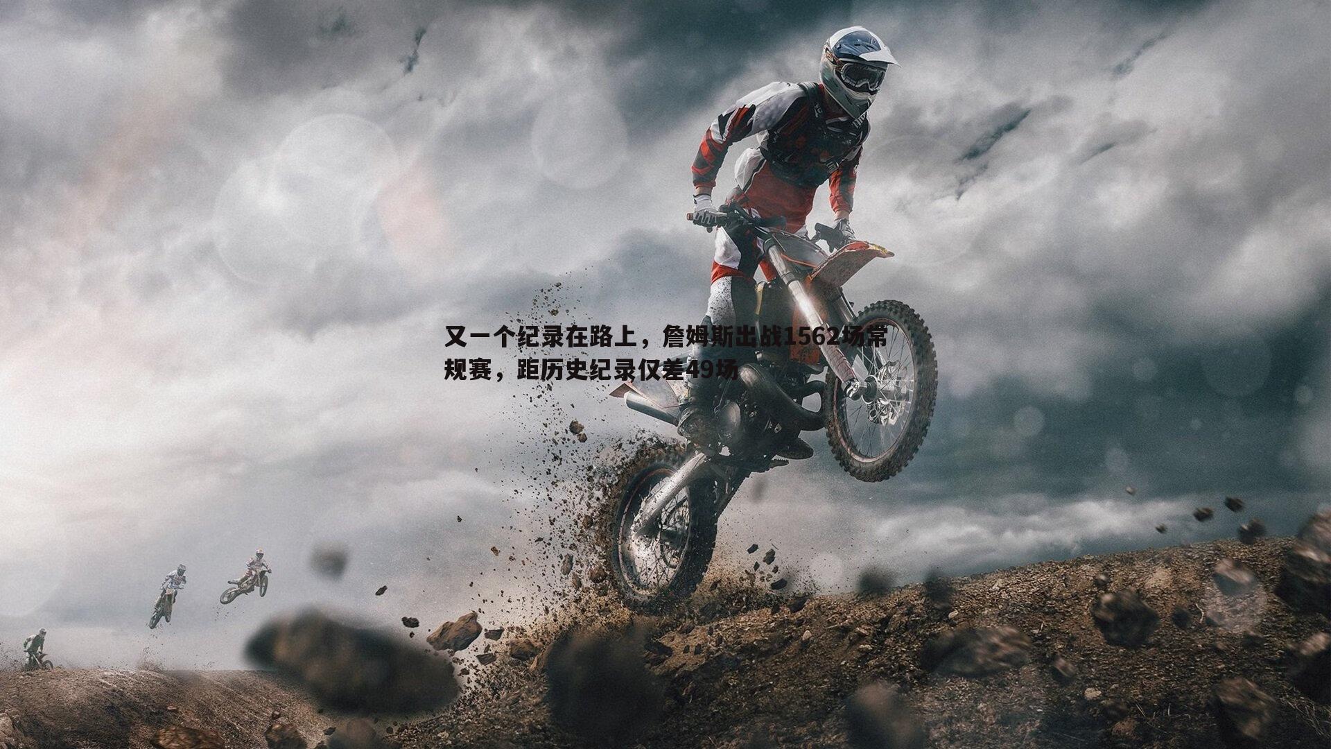 又一个纪录在路上，詹姆斯出战1562场常规赛，距历史纪录仅差49场