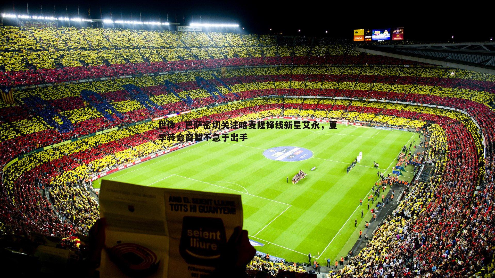 世体，巴萨密切关注喀麦隆锋线新星艾永，夏季转会窗暂不急于出手