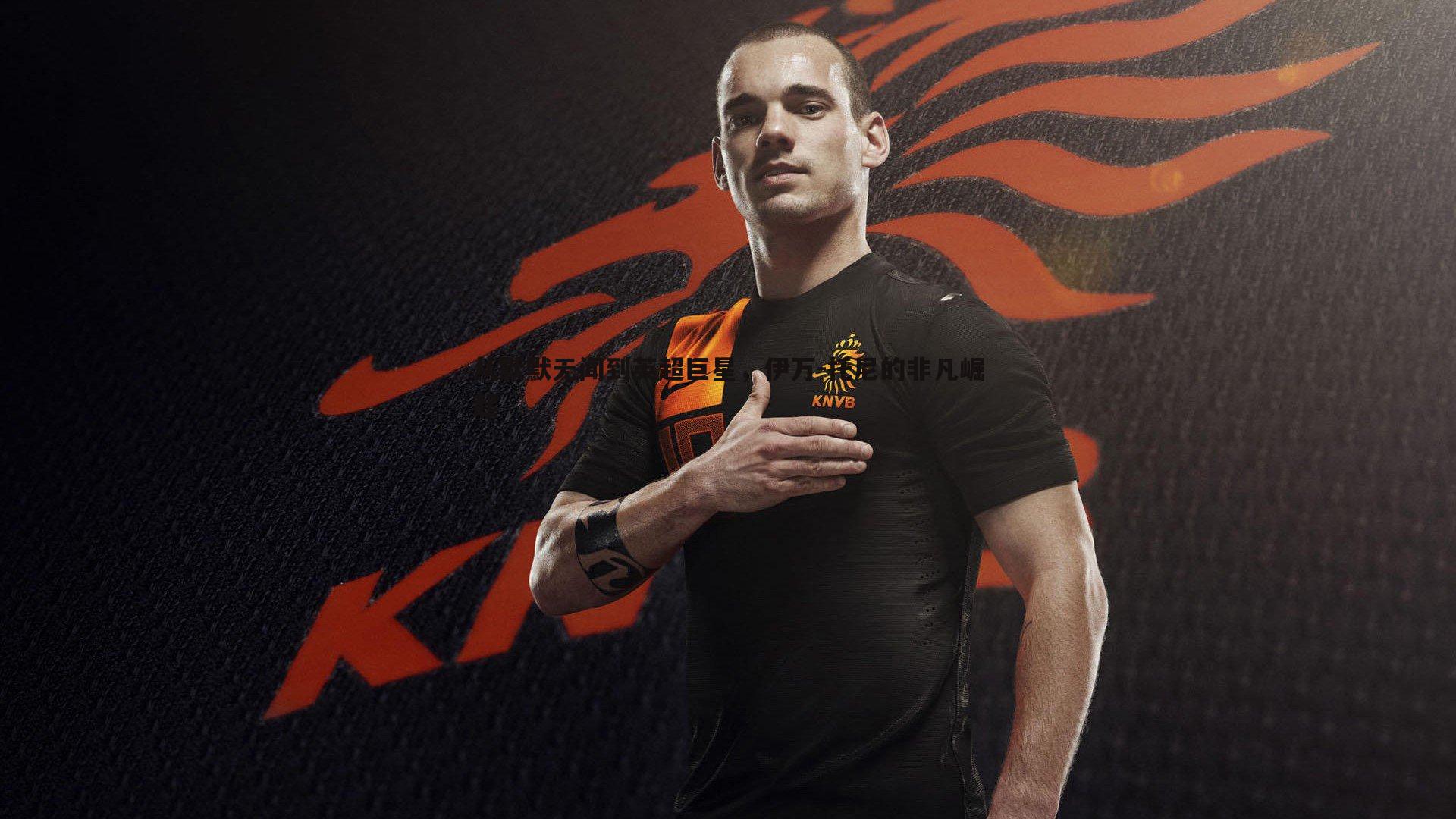 从默默无闻到英超巨星,伊万-托尼的非凡崛起