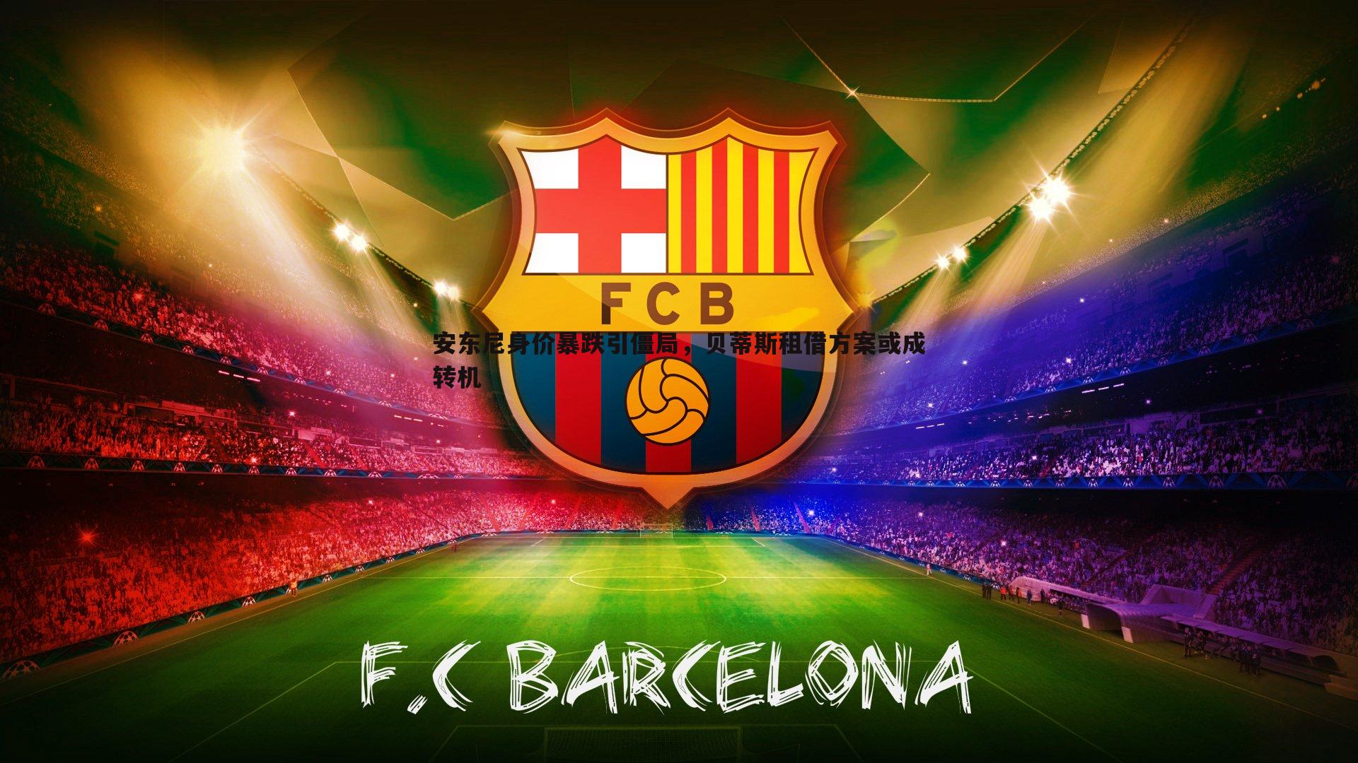 安东尼身价暴跌引僵局,贝蒂斯租借方案或成转机