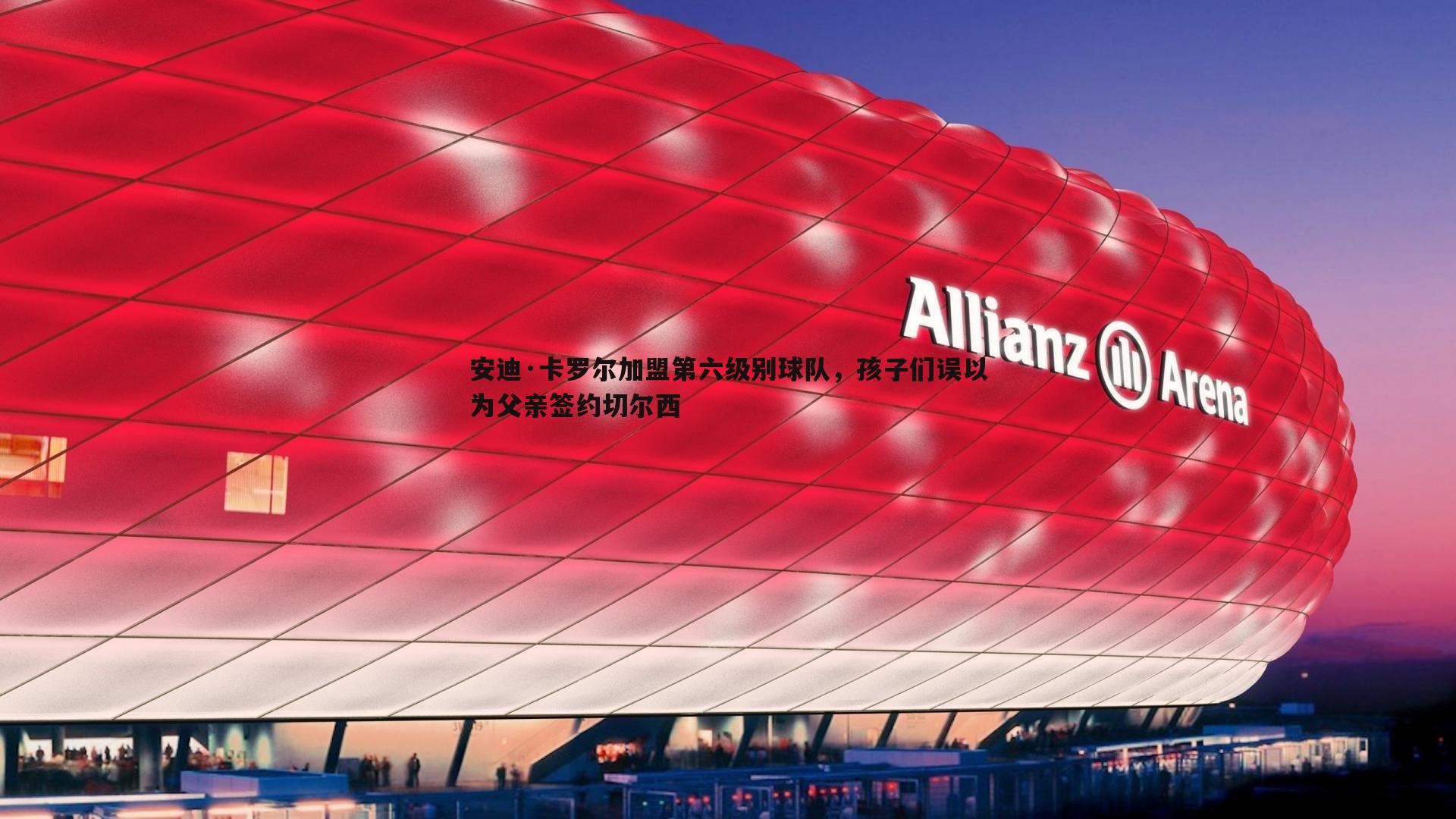 安迪·卡罗尔加盟第六级别球队，孩子们误以为父亲签约切尔西