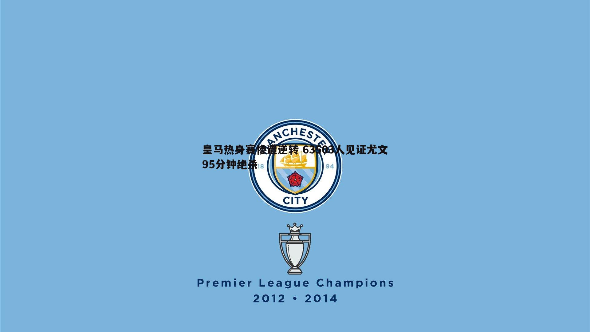 皇马热身赛惨遭逆转 63503人见证尤文95分钟绝杀