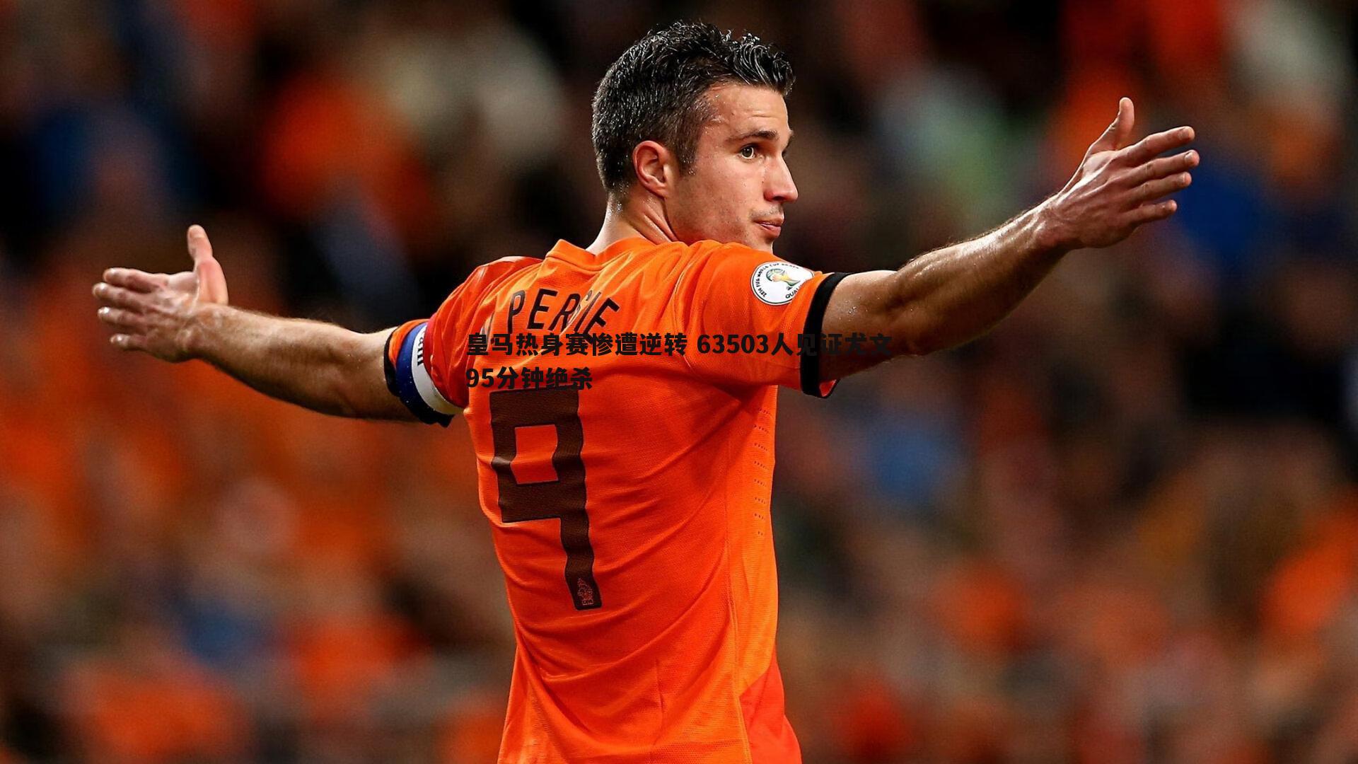 皇马热身赛惨遭逆转 63503人见证尤文95分钟绝杀