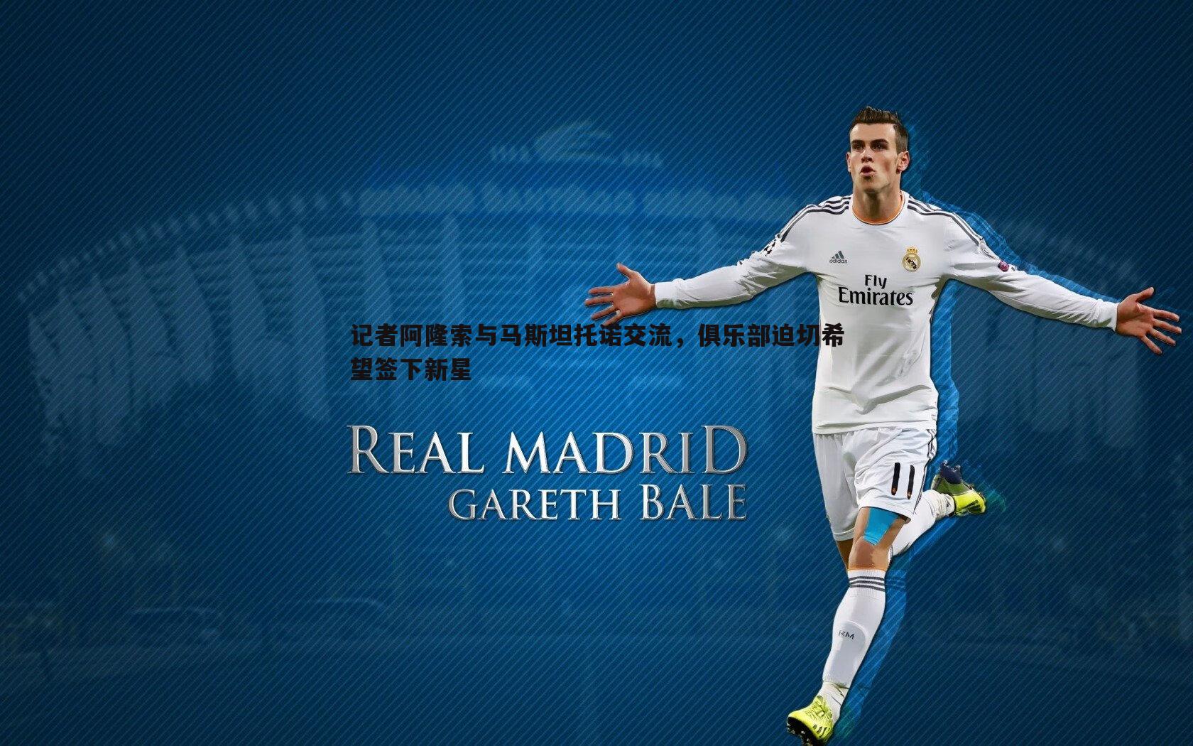 记者阿隆索与马斯坦托诺交流，俱乐部迫切希望签下新星