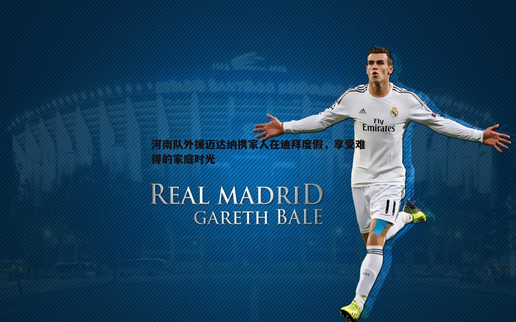 河南队外援迈达纳携家人在迪拜度假，享受难得的家庭时光