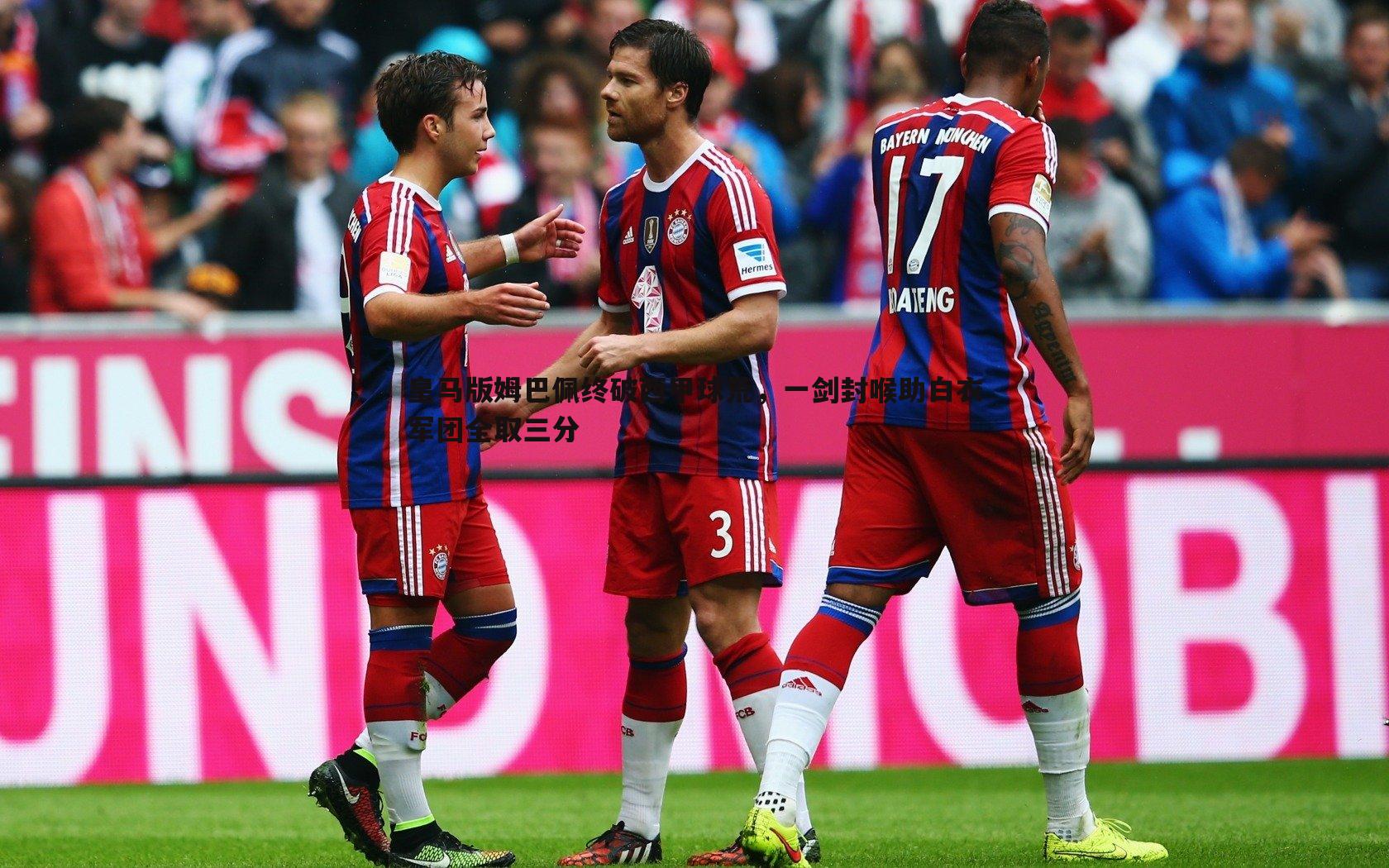 皇马版姆巴佩终破西甲球荒，一剑封喉助白衣军团全取三分