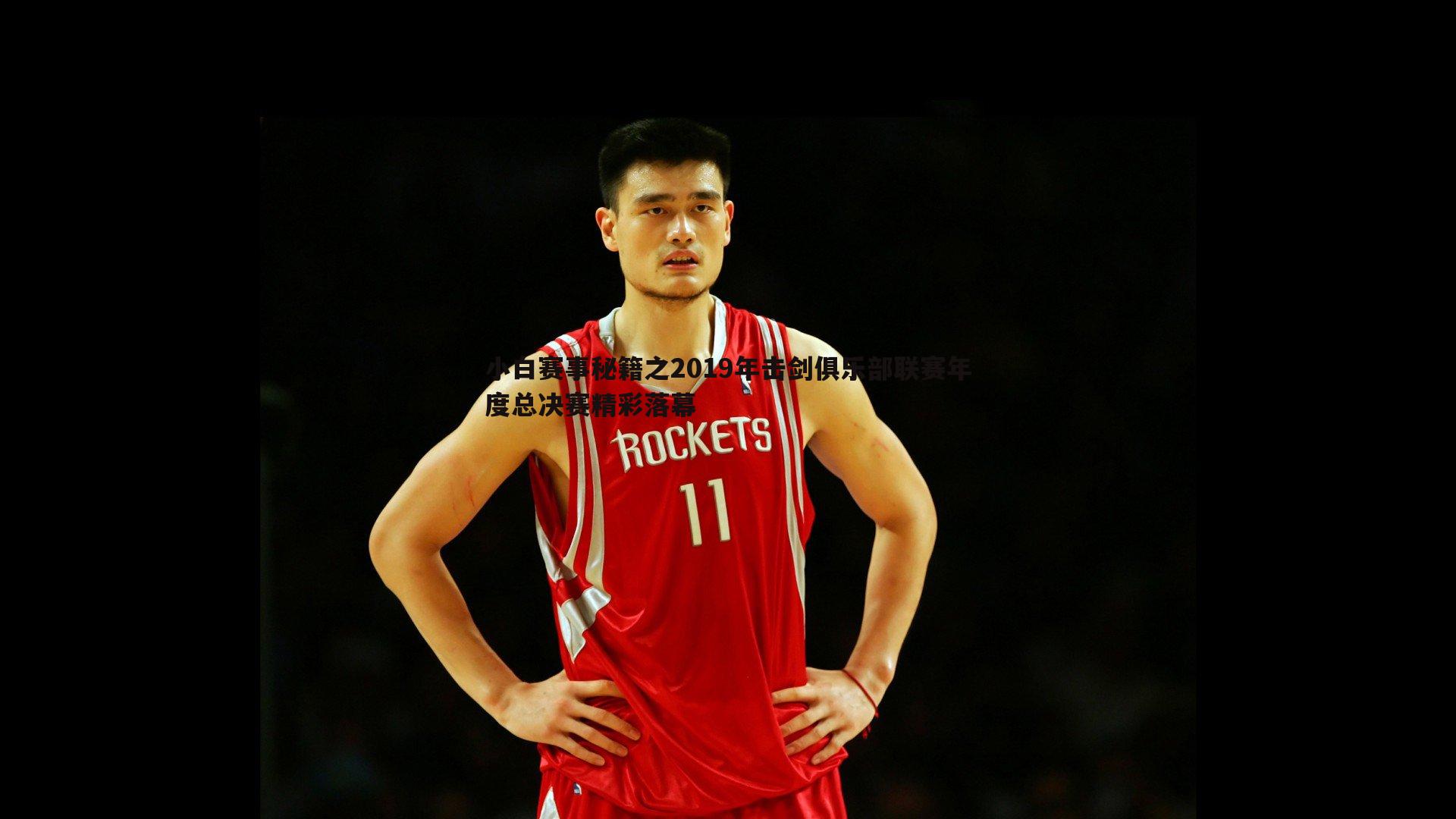 小白赛事秘籍之2019年击剑俱乐部联赛年度总决赛精彩落幕