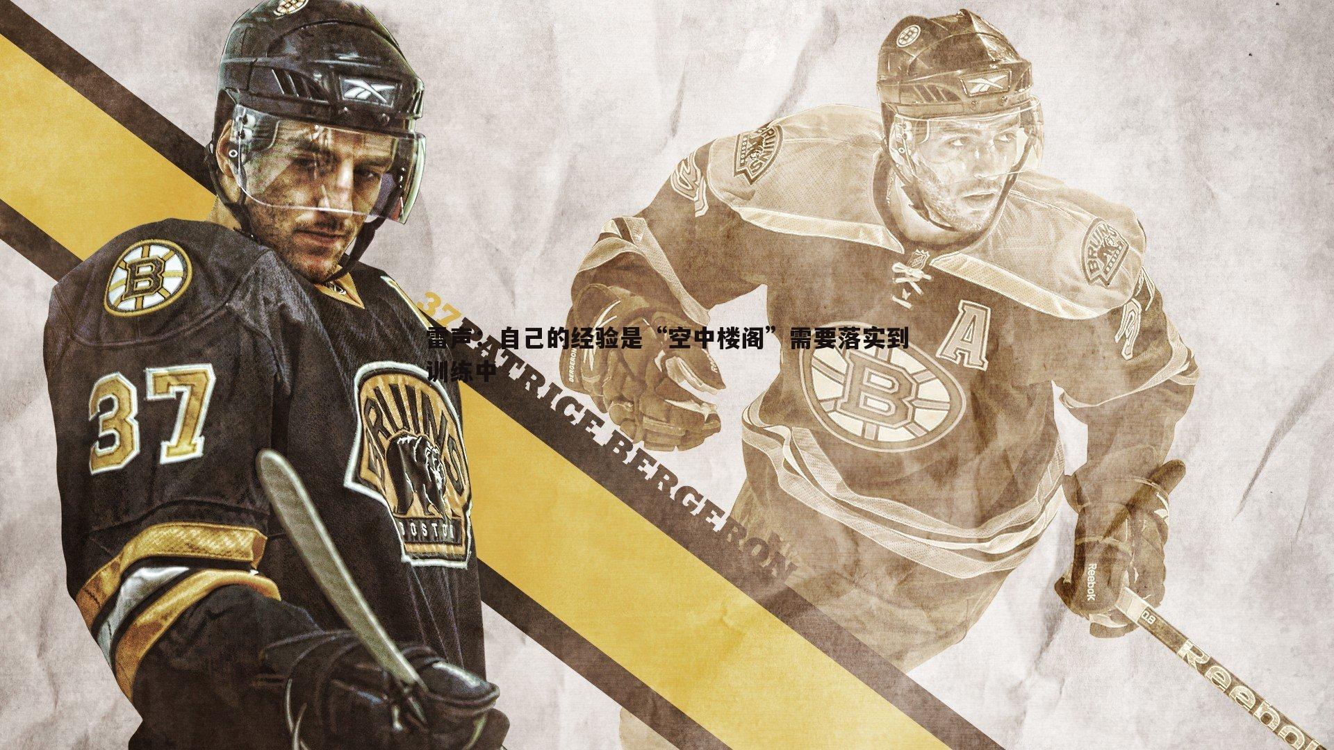 雷声：自己的经验是“空中楼阁”需要落实到训练中