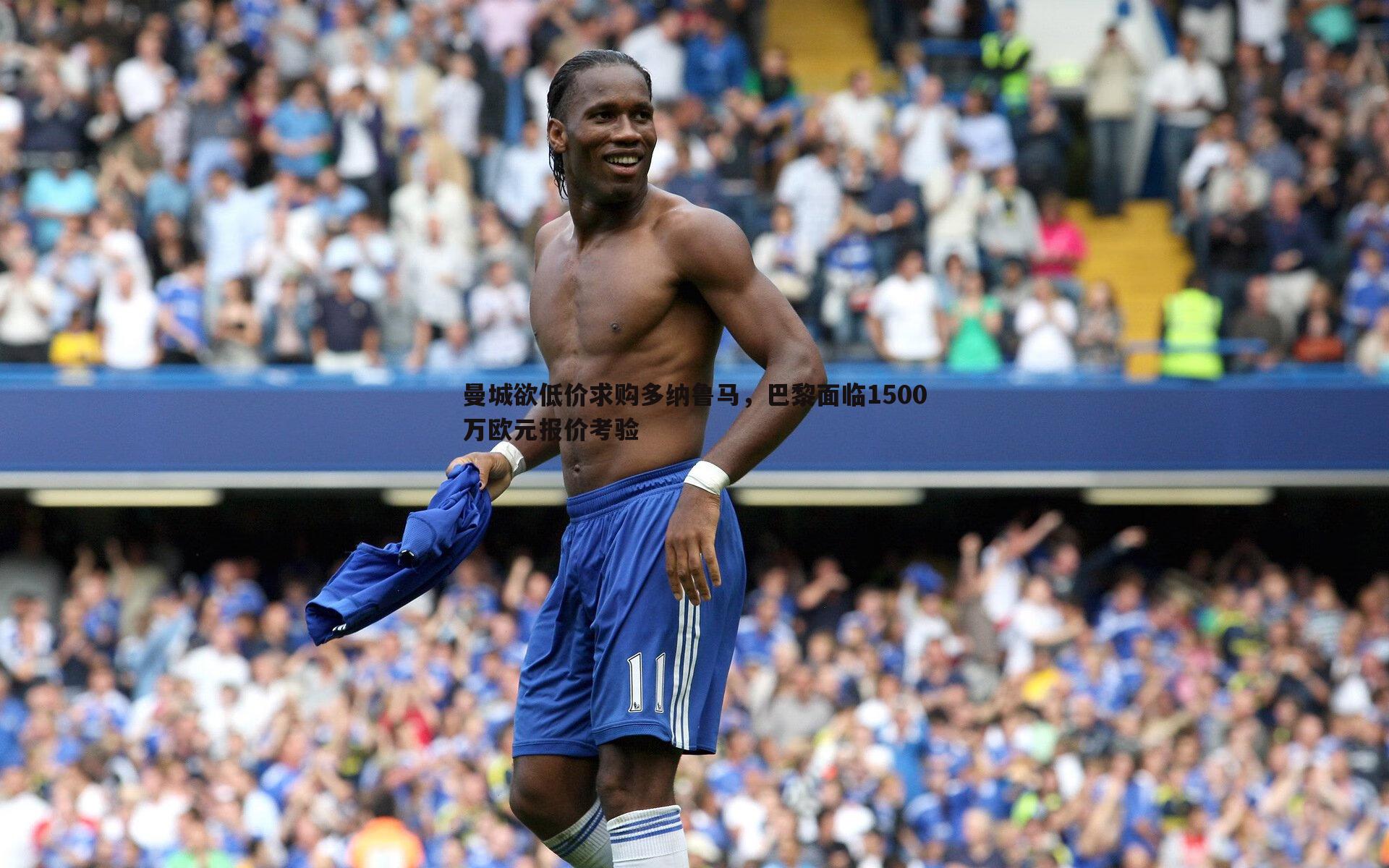 曼城欲低价求购多纳鲁马,巴黎面临1500万欧元报价考验