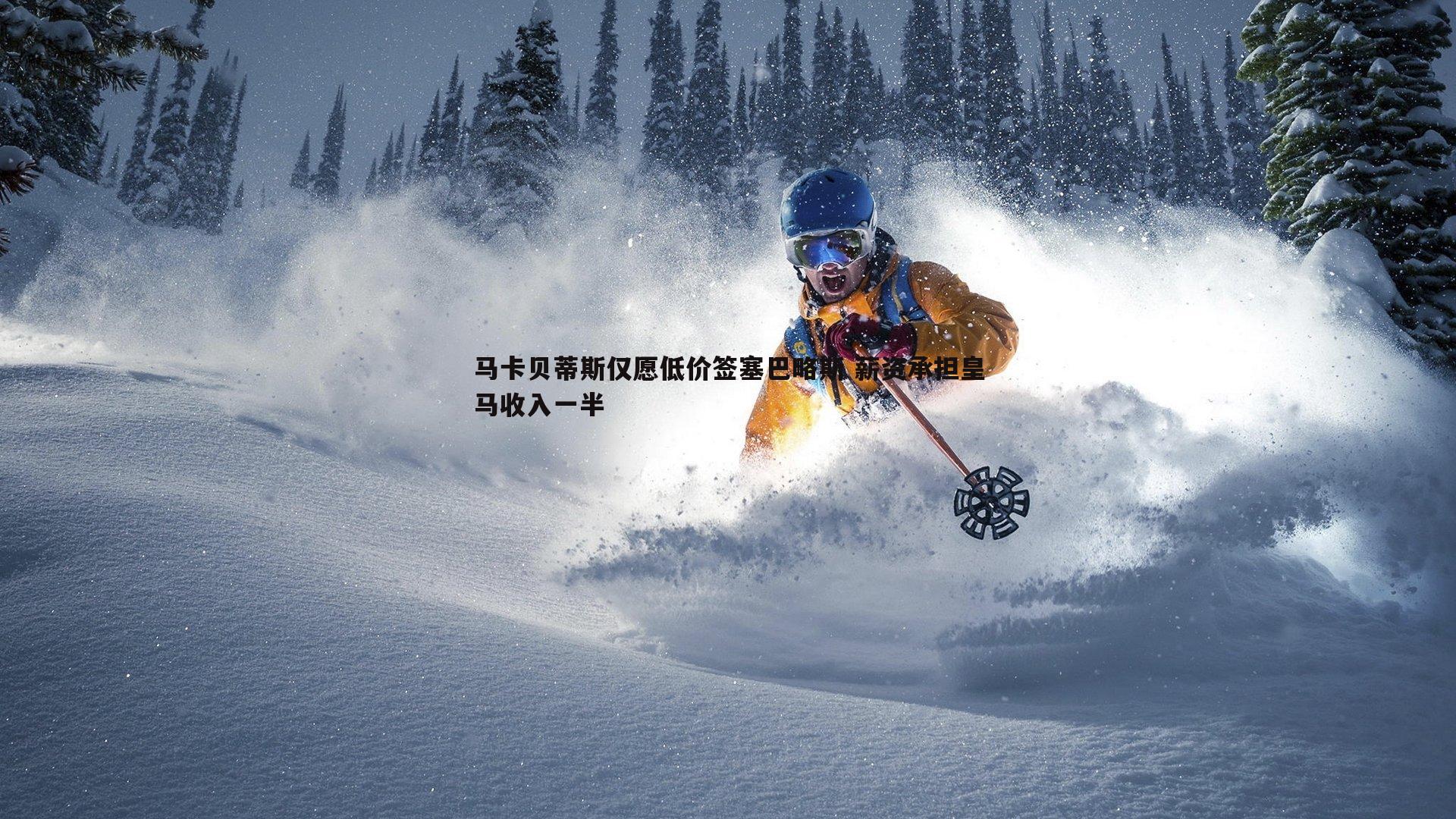 马卡贝蒂斯仅愿低价签塞巴略斯 薪资承担皇马收入一半