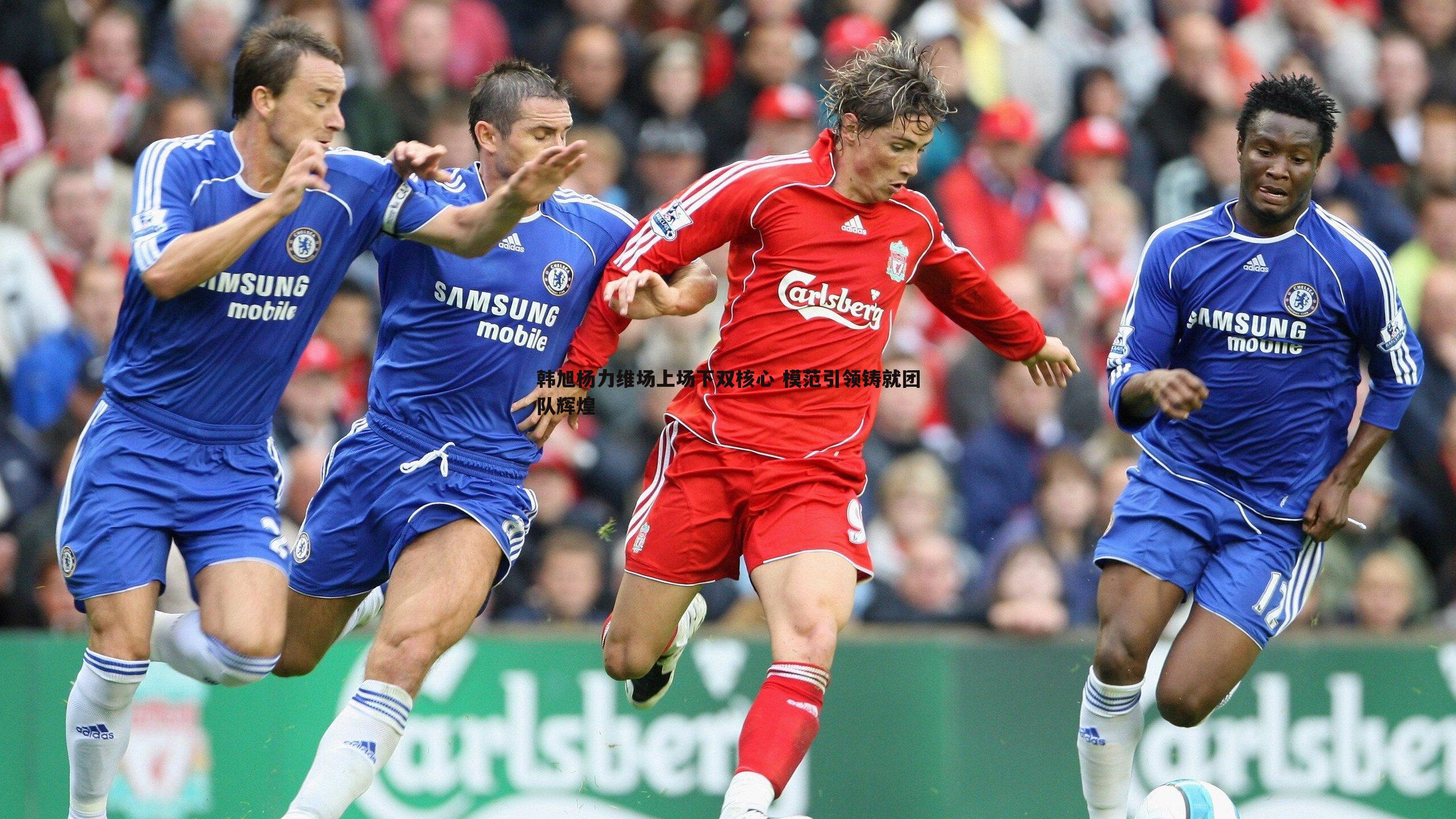 韩旭杨力维场上场下双核心 模范引领铸就团队辉煌