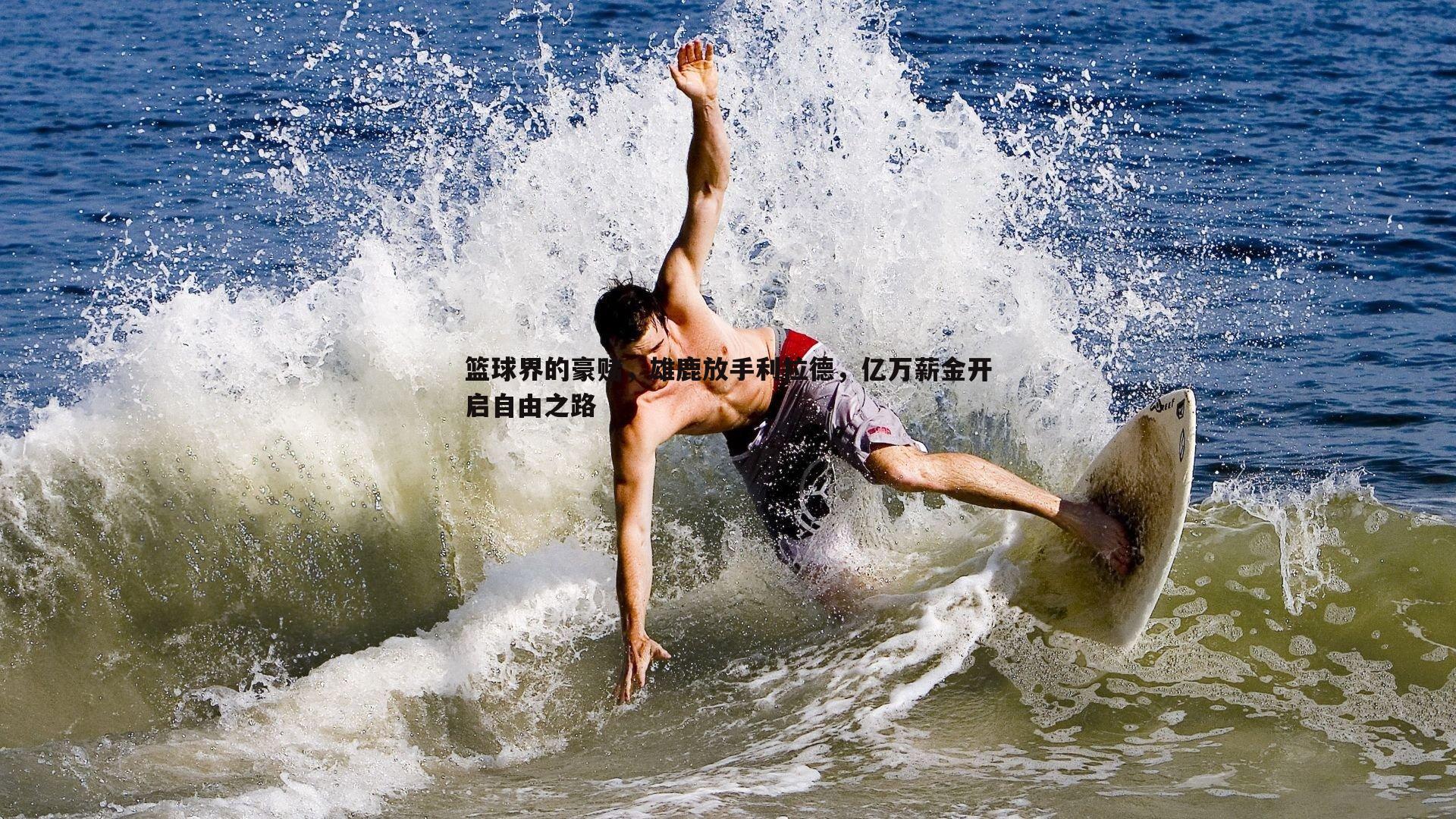 篮球界的豪赌，雄鹿放手利拉德，亿万薪金开启自由之路