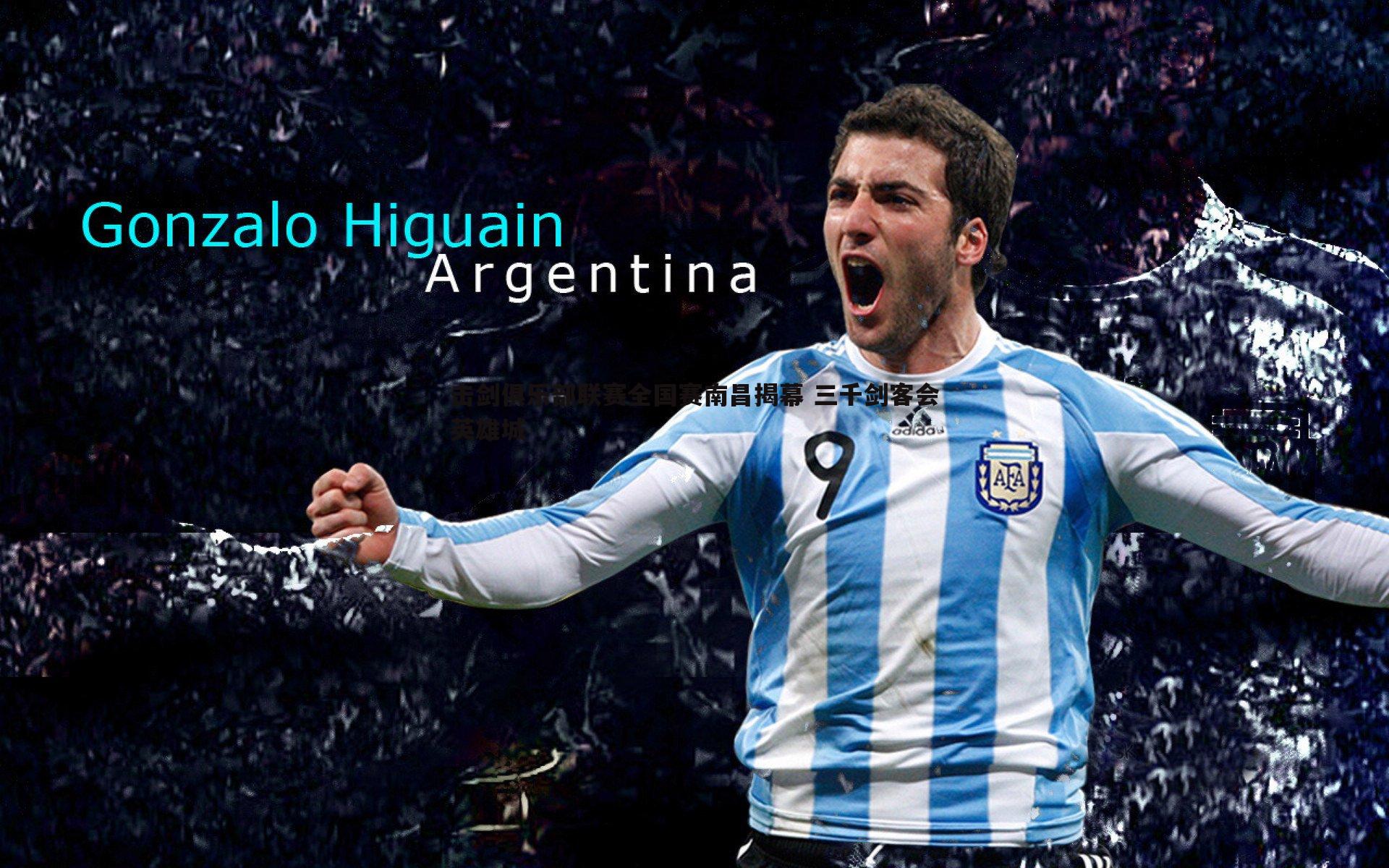 击剑俱乐部联赛全国赛南昌揭幕 三千剑客会英雄城