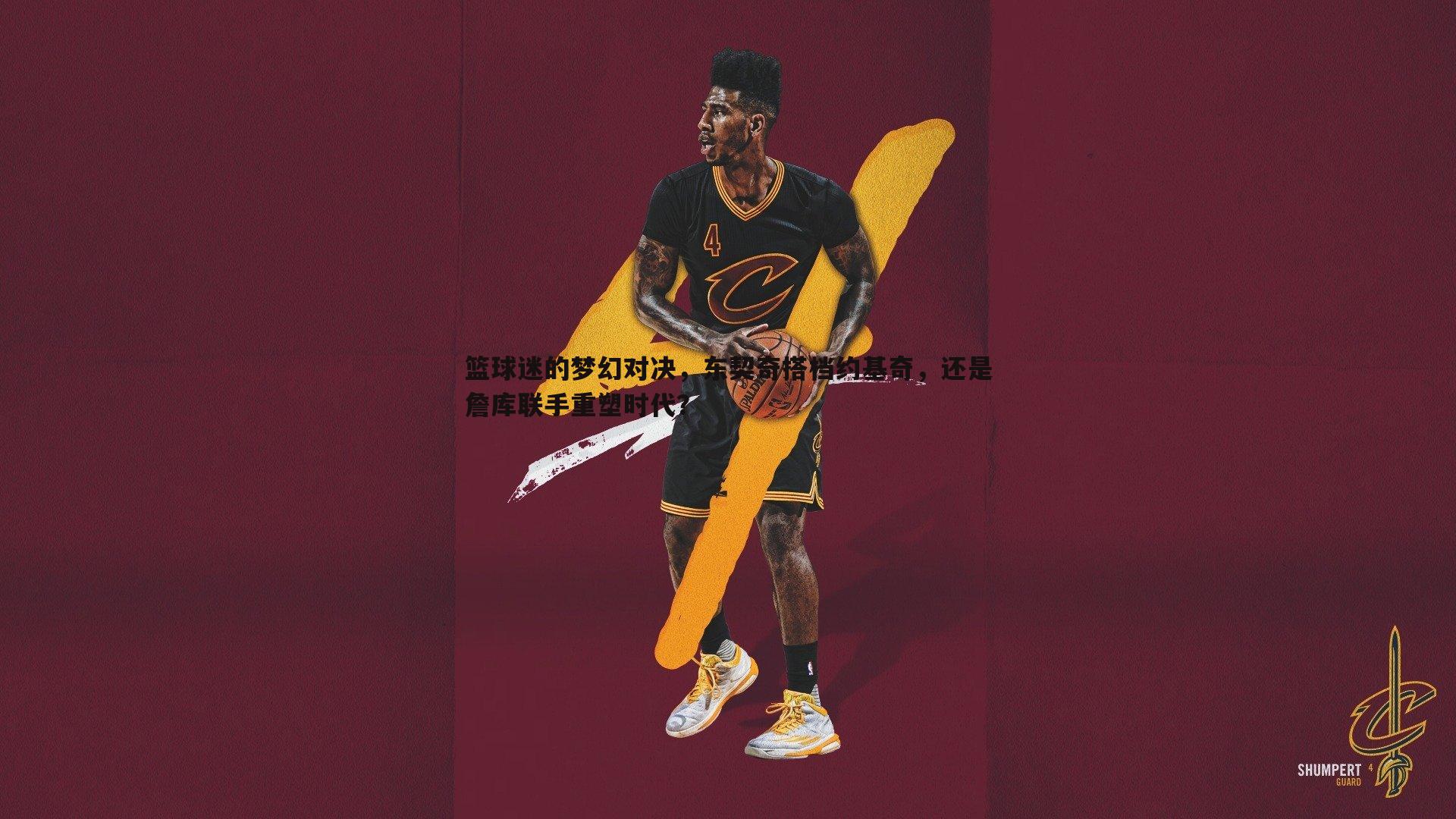 篮球迷的梦幻对决,东契奇搭档约基奇,还是詹库联手重塑时代?