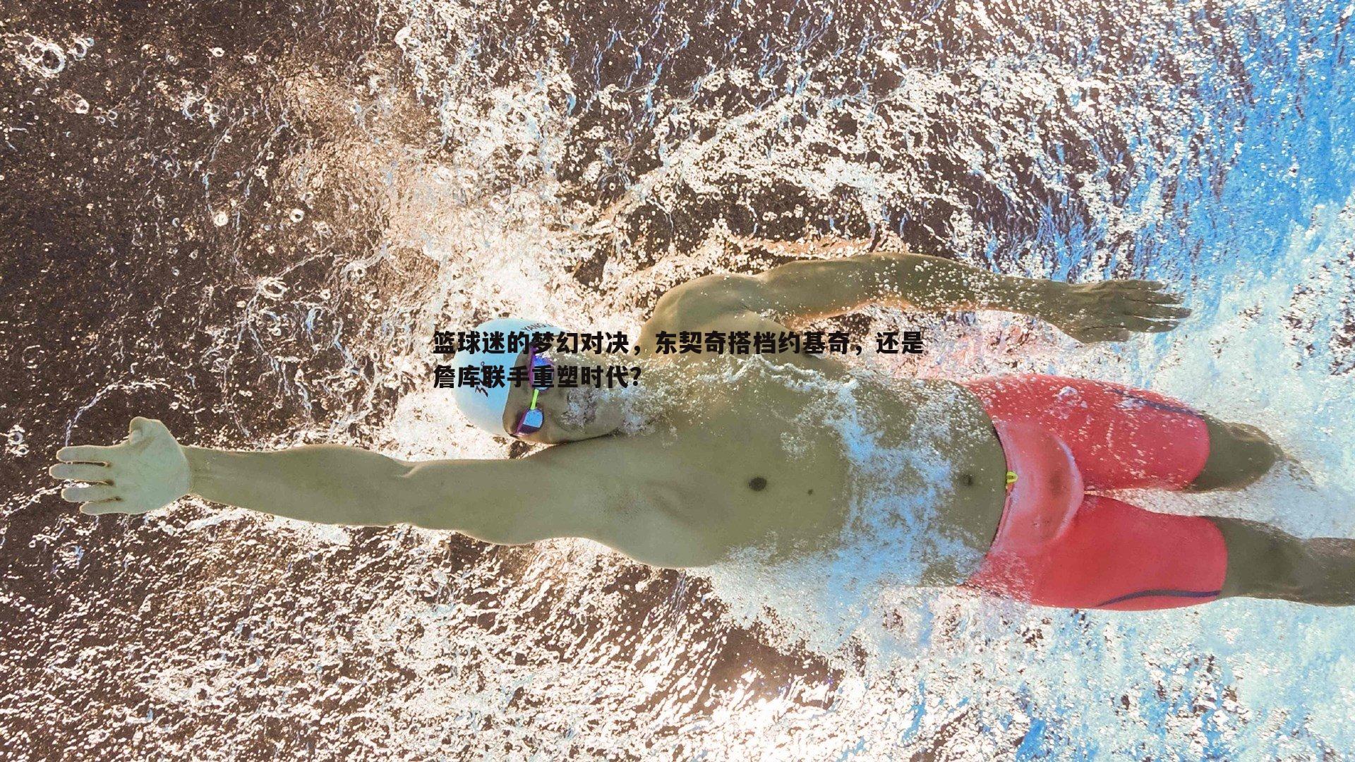 篮球迷的梦幻对决,东契奇搭档约基奇,还是詹库联手重塑时代?