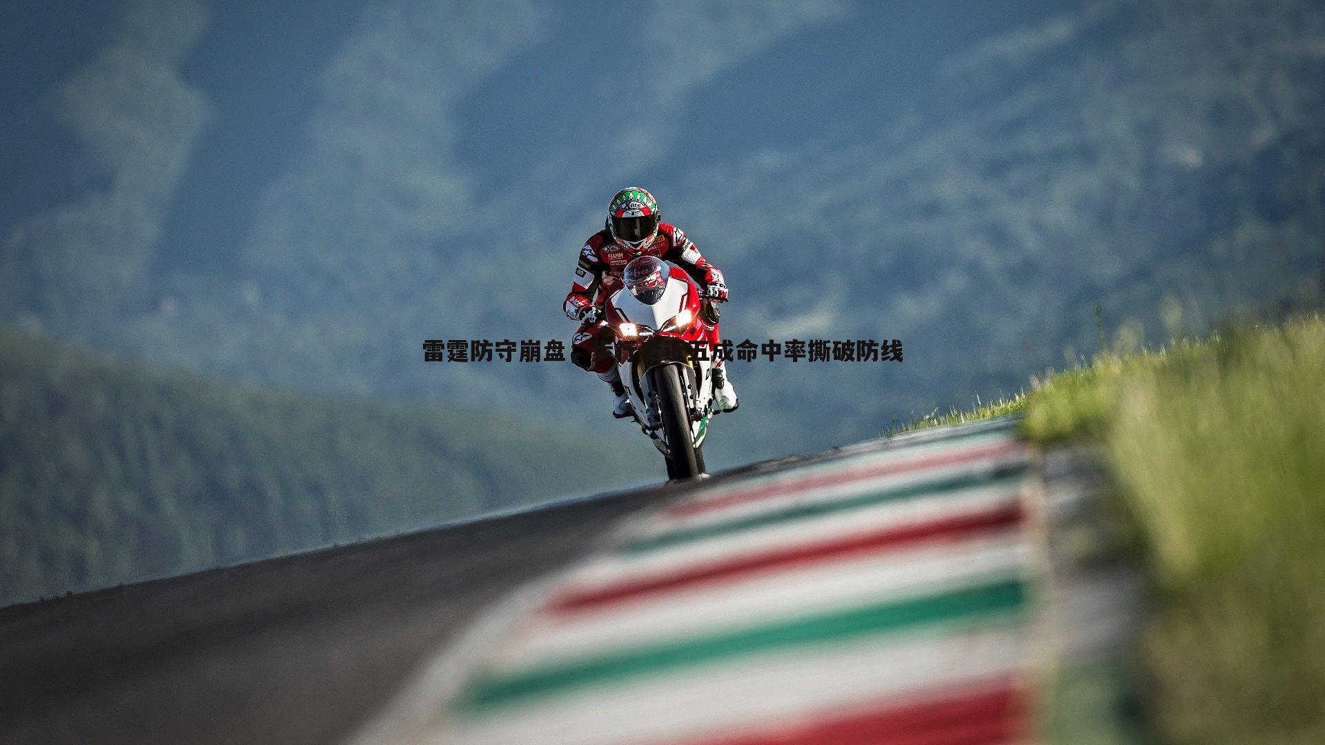 雷霆防守崩盘，步行者近五成命中率撕破防线