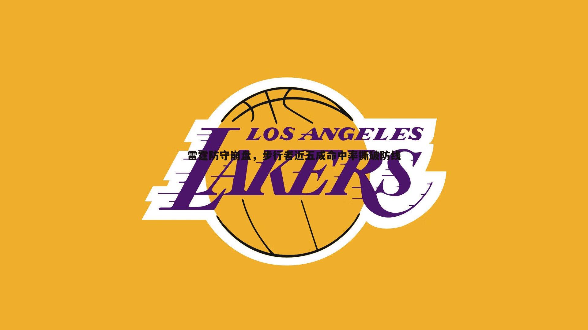 雷霆防守崩盘，步行者近五成命中率撕破防线