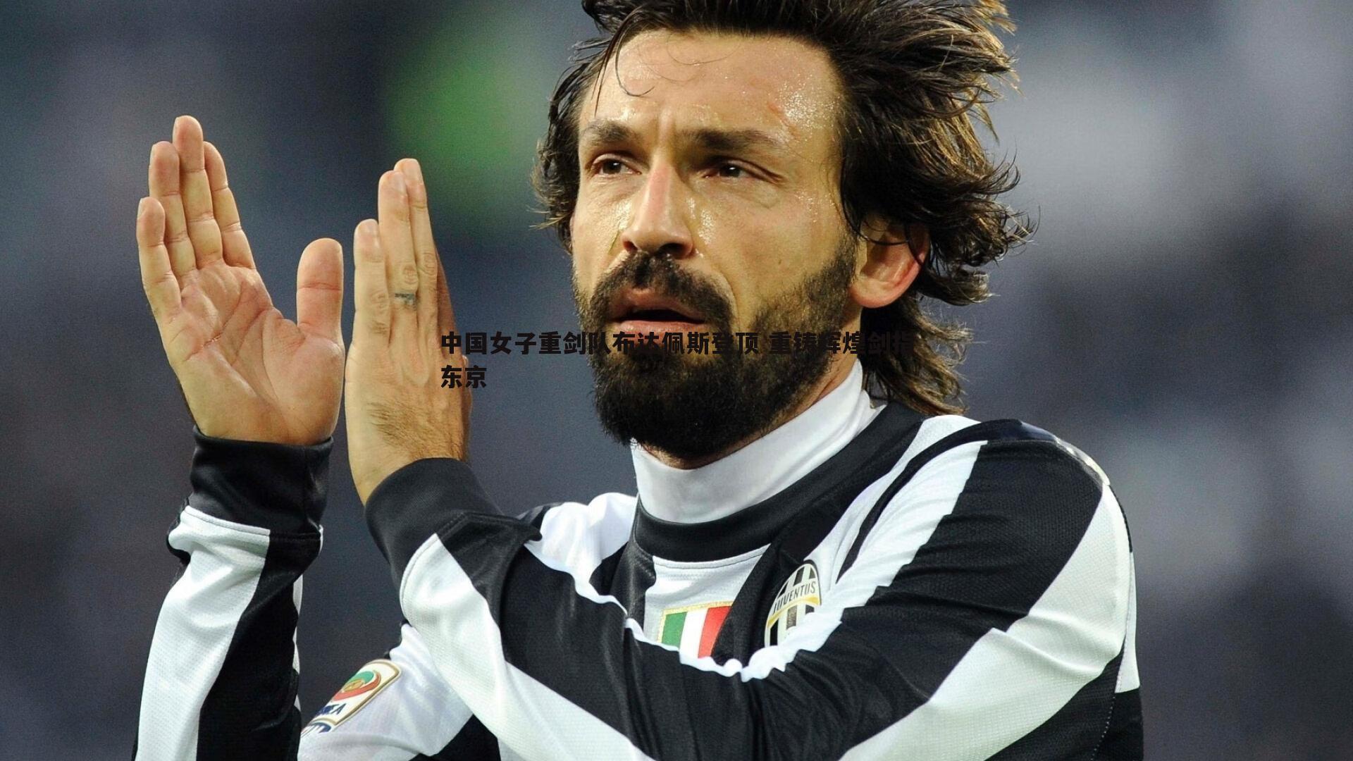 中国女子重剑队布达佩斯登顶 重铸辉煌剑指东京