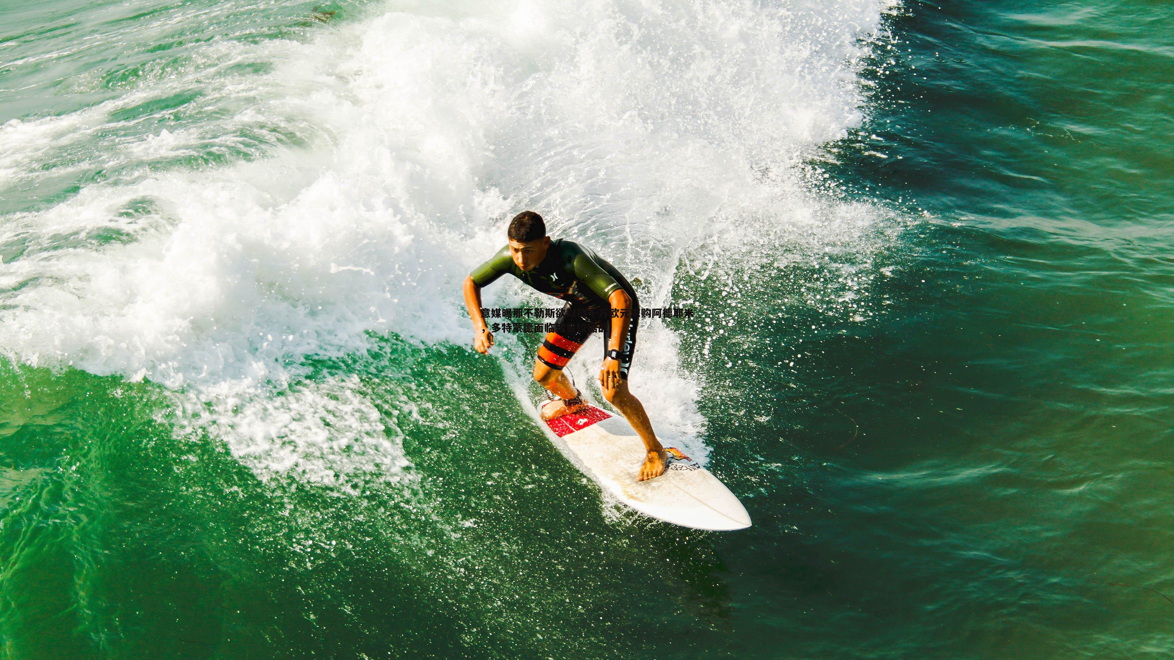 意媒曝那不勒斯欲以四千万欧元求购阿德耶米,多特蒙德面临转会拉锯战