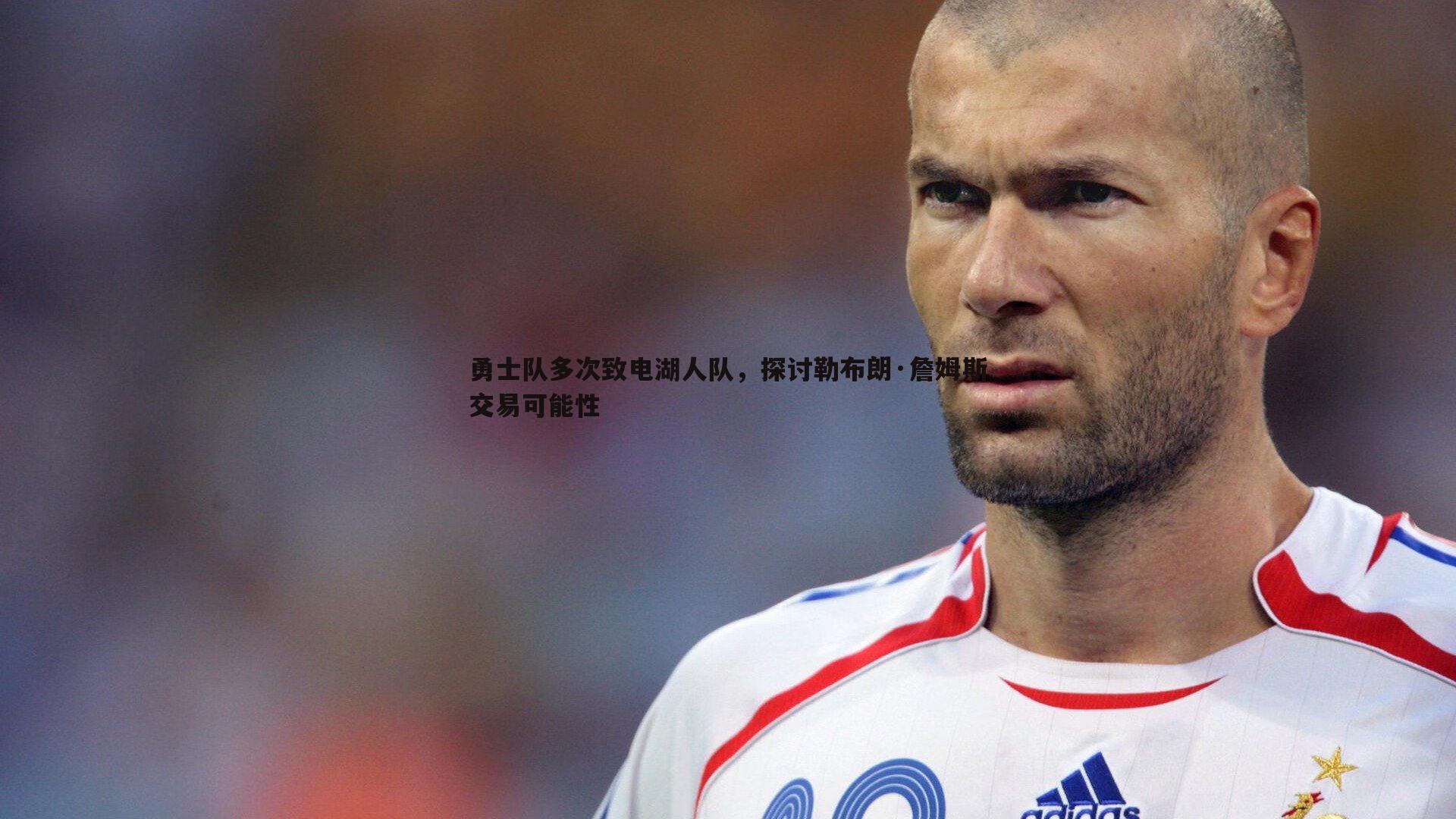 勇士队多次致电湖人队,探讨勒布朗·詹姆斯交易可能性