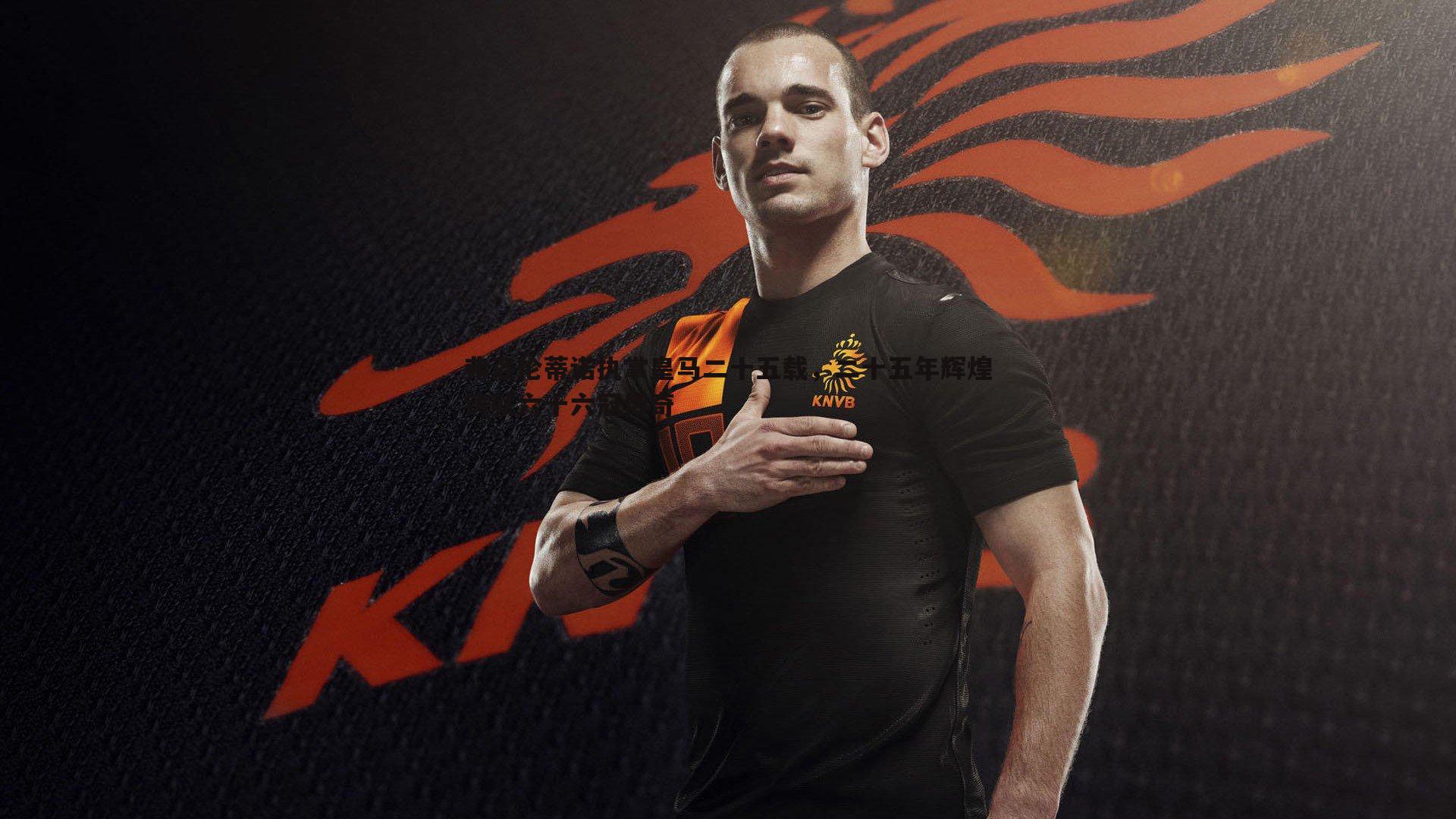 弗洛伦蒂诺执掌皇马二十五载,二十五年辉煌铸就六十六冠传奇