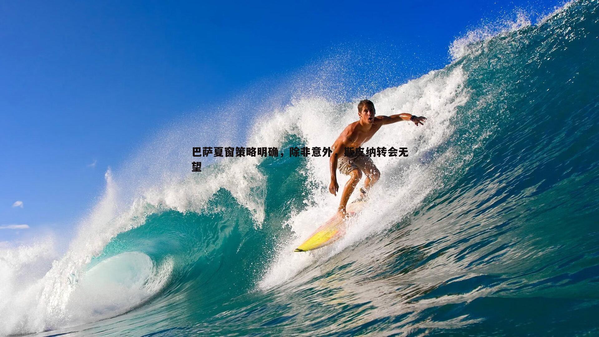 巴萨夏窗策略明确,除非意外,斯皮纳转会无望